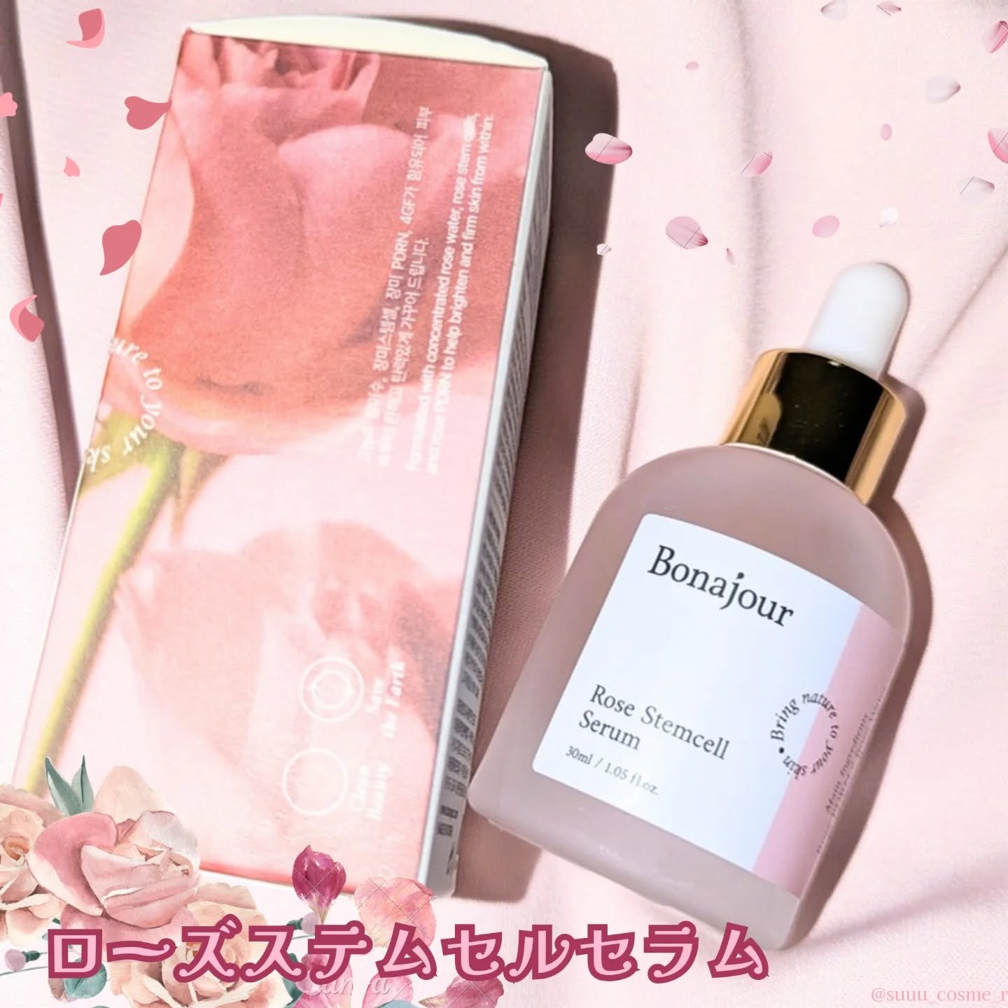 ローズステムセルセラム/Bonajour/美容液を使ったクチコミ（1枚目）