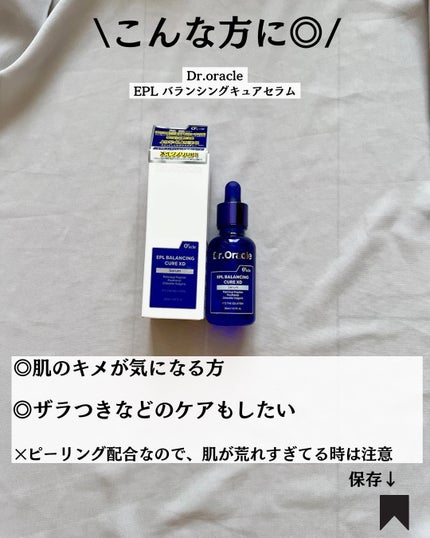 EPL バランシングキュアセラムXD/Dr.Oracle/美容液を使ったクチコミ(8枚目)