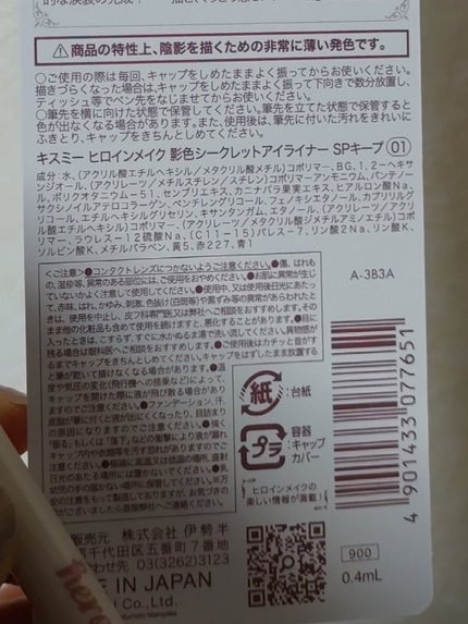 影色シークレットアイライナー SPキープ/ヒロインメイク/リキッドアイライナーを使ったクチコミ(3枚目)