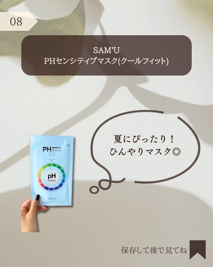 PHセンシティブマスク クールフィット/SAM'U/シートマスク・パックを使ったクチコミ(9枚目)