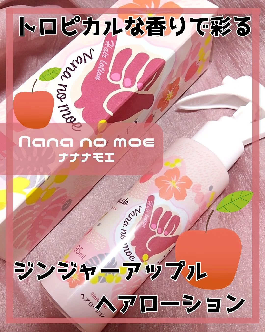 ナナナモエ ヘアローション ジンジャーアップル/nananamoe/アウトバストリートメントを使ったクチコミ(1枚目)