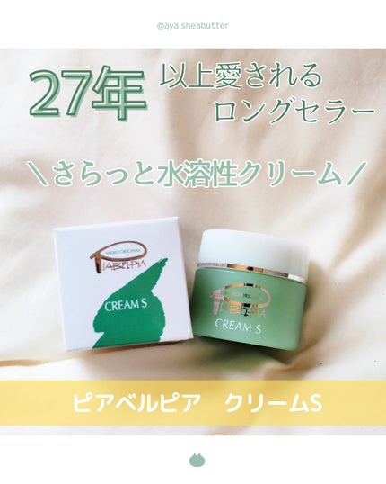 クリームS/ピアベルピア/フェイスクリームを使ったクチコミ(1枚目)