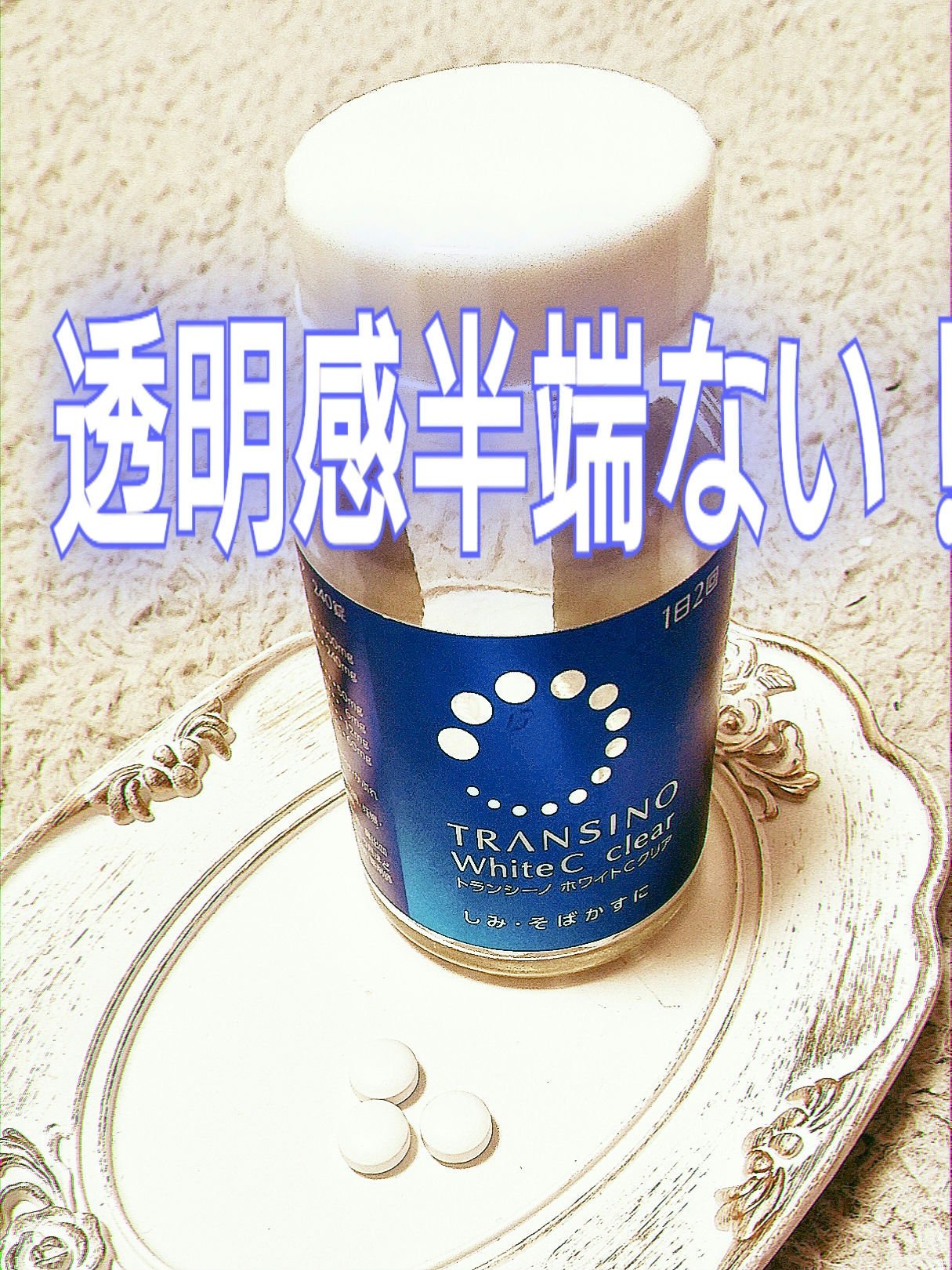 ホワイトCクリア(医薬品) 240錠/トランシーノ/その他を使ったクチコミ（1枚目）