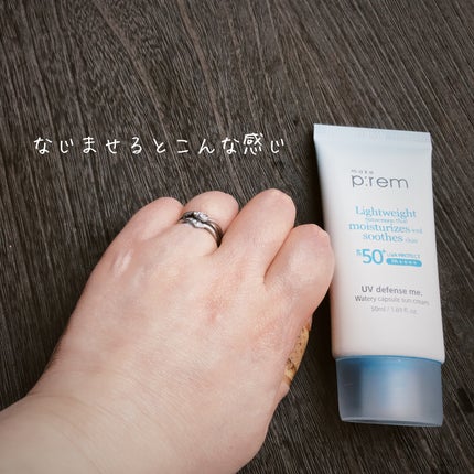 UVディフェンスミーウォータリーカプセルサンクリーム/make prem/日焼け止めクリームを使ったクチコミ(3枚目)