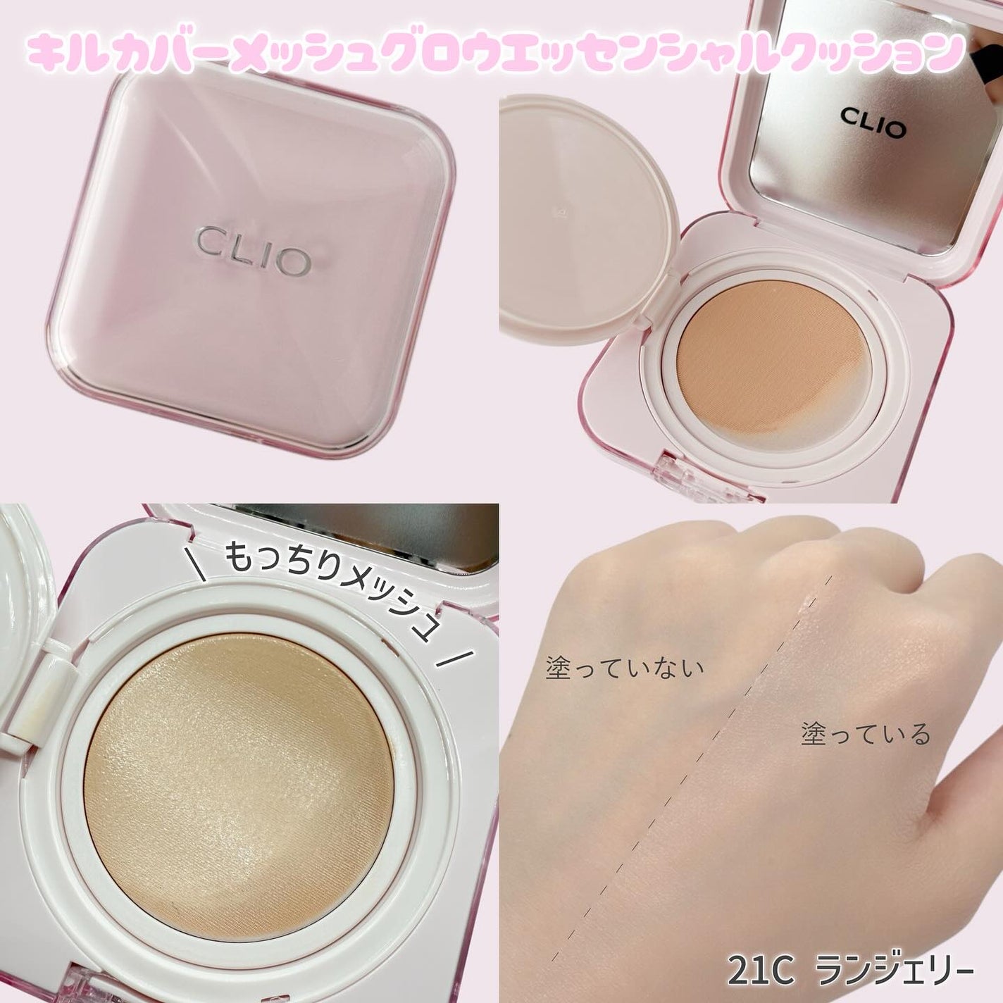 キルカバー メッシュ グロウ エッセンシャル クッション/CLIO/クッションファンデーションを使ったクチコミ(3枚目)