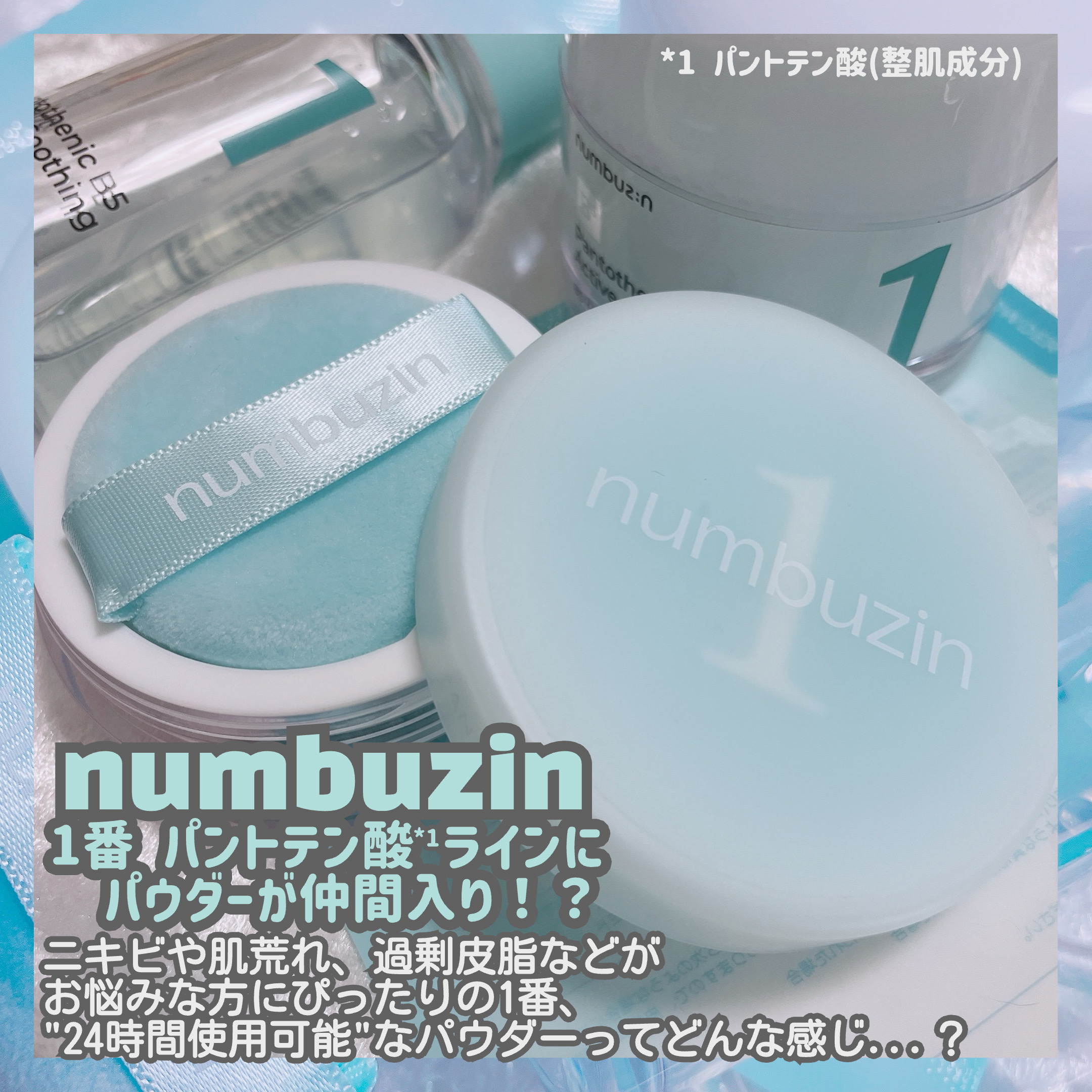 1番 パントテン酸スキンケア100フィルターパウダー/numbuzin/ルースパウダーを使ったクチコミ（2枚目）