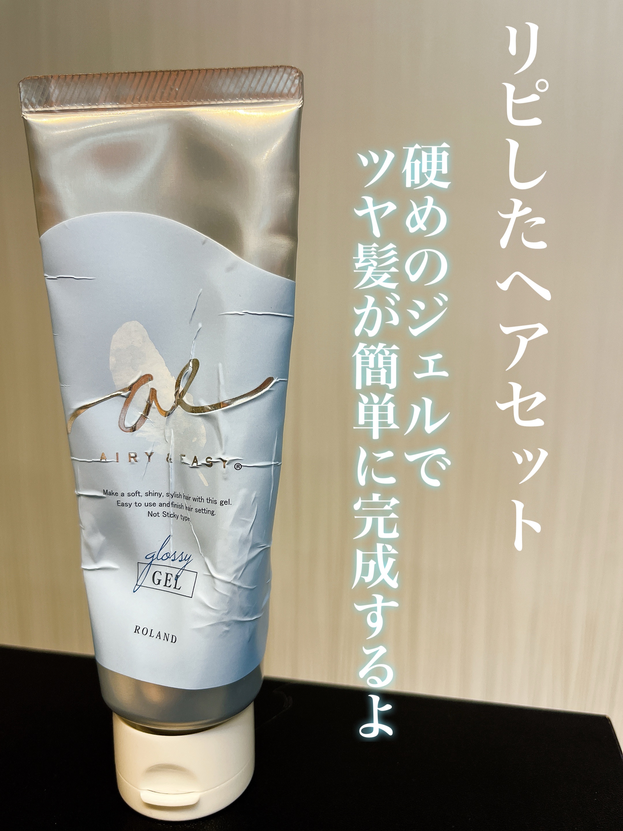 グロッシーヘアジェル/エアリー&イージー/ヘアジェルを使ったクチコミ（1枚目）