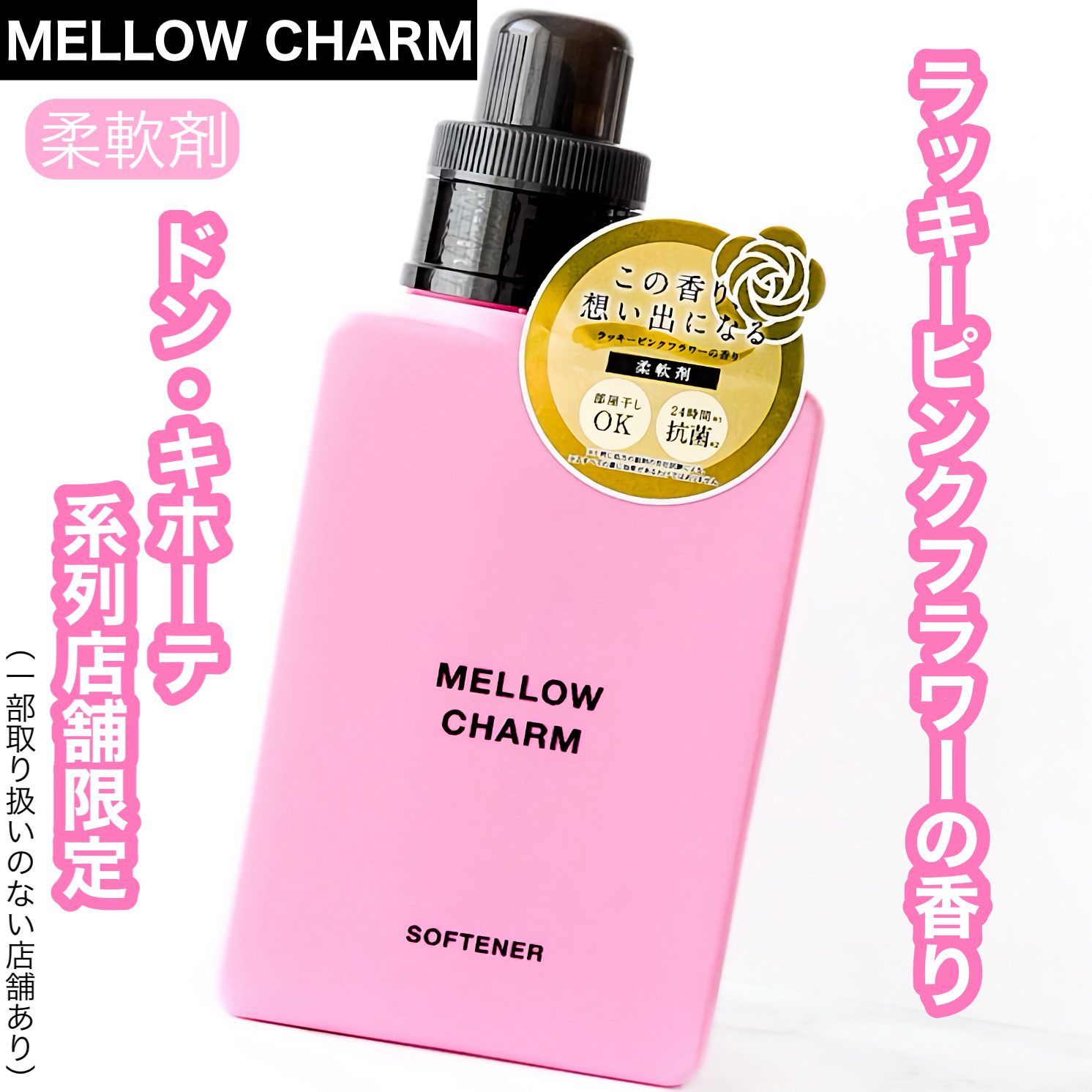 柔軟剤ラッキーピンクフラワーの香り/MELLOW CHARM/柔軟剤を使ったクチコミ（1枚目）