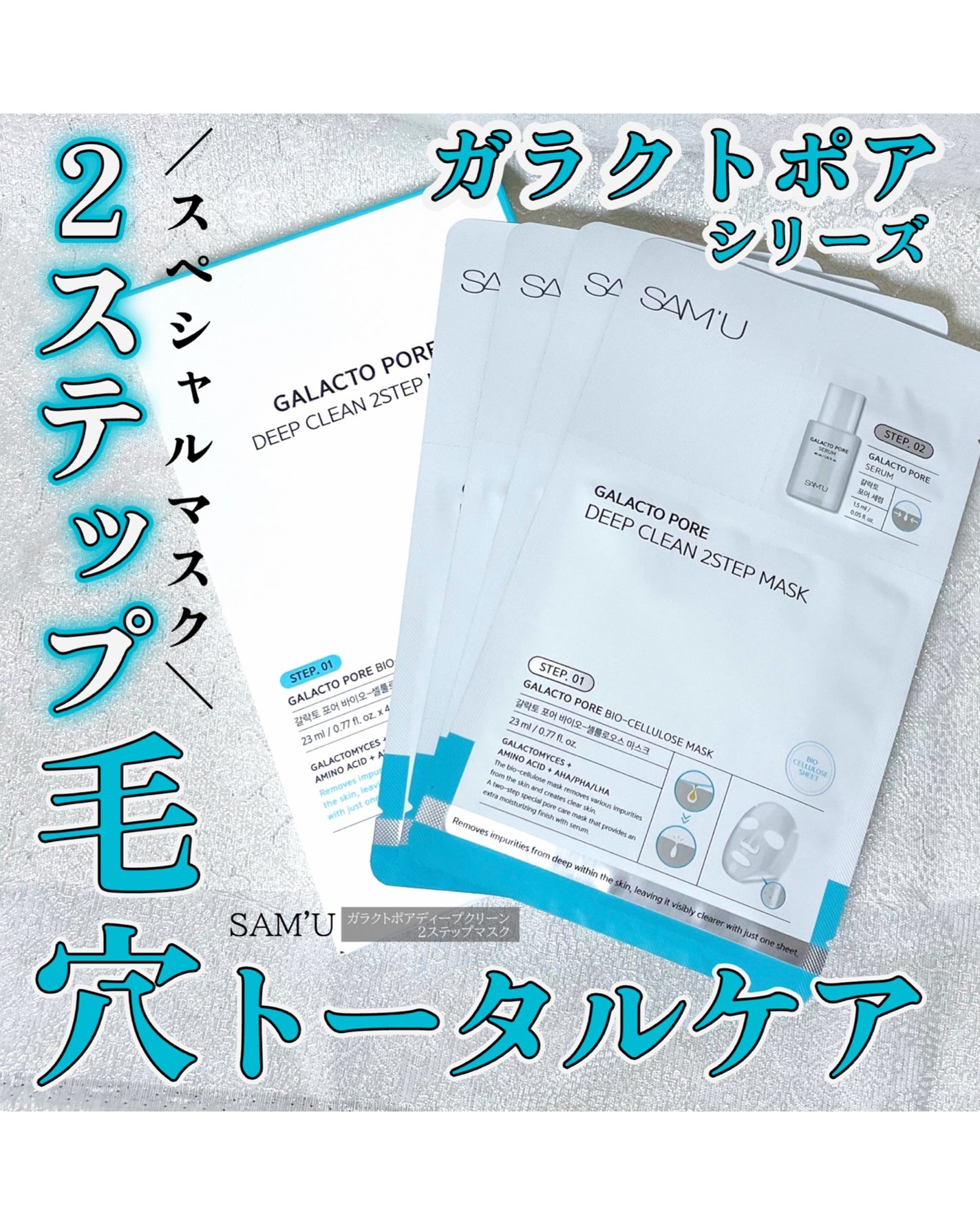 サミュ ガラクトポア ディープクリーン 2ステップマスク/SAM'U/シートマスク・パックを使ったクチコミ(1枚目)