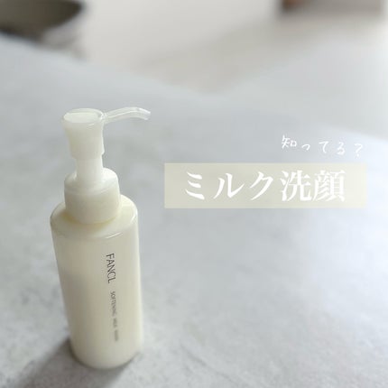 やわ肌ミルク洗顔/ファンケル/その他洗顔料を使ったクチコミ(1枚目)