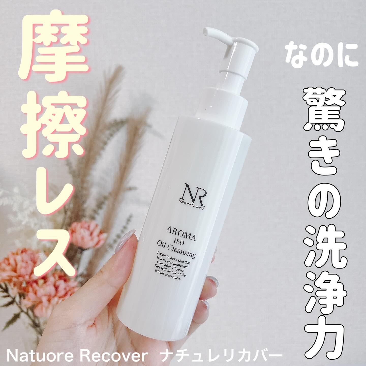 アロマH2Oクレンジングオイル/Natuore Recover/オイルクレンジングを使ったクチコミ（1枚目）