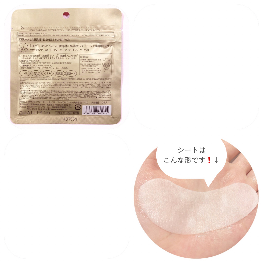 ダーマレーザー アイシート スーパーVCR/クオリティファースト/アイケア・アイクリームを使ったクチコミ（2枚目）