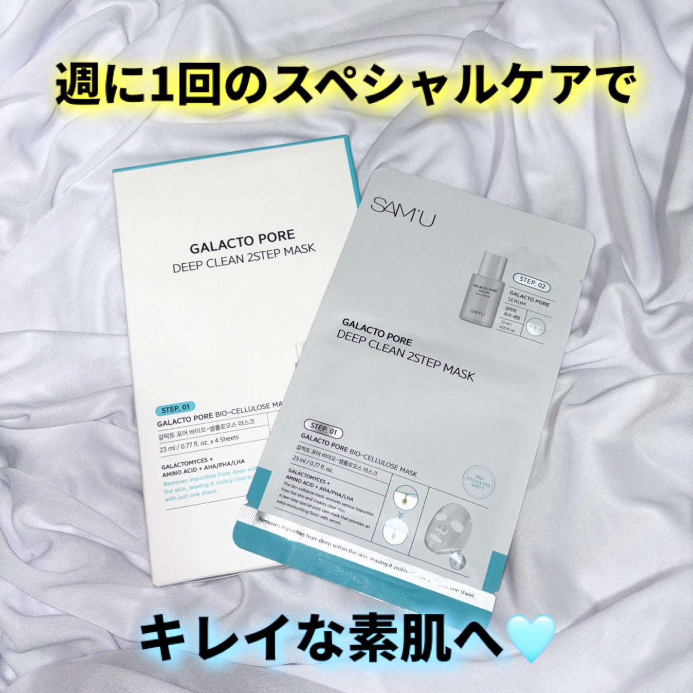 サミュ ガラクトポア ディープクリーン 2ステップマスク/SAM'U/シートマスク・パックを使ったクチコミ(1枚目)