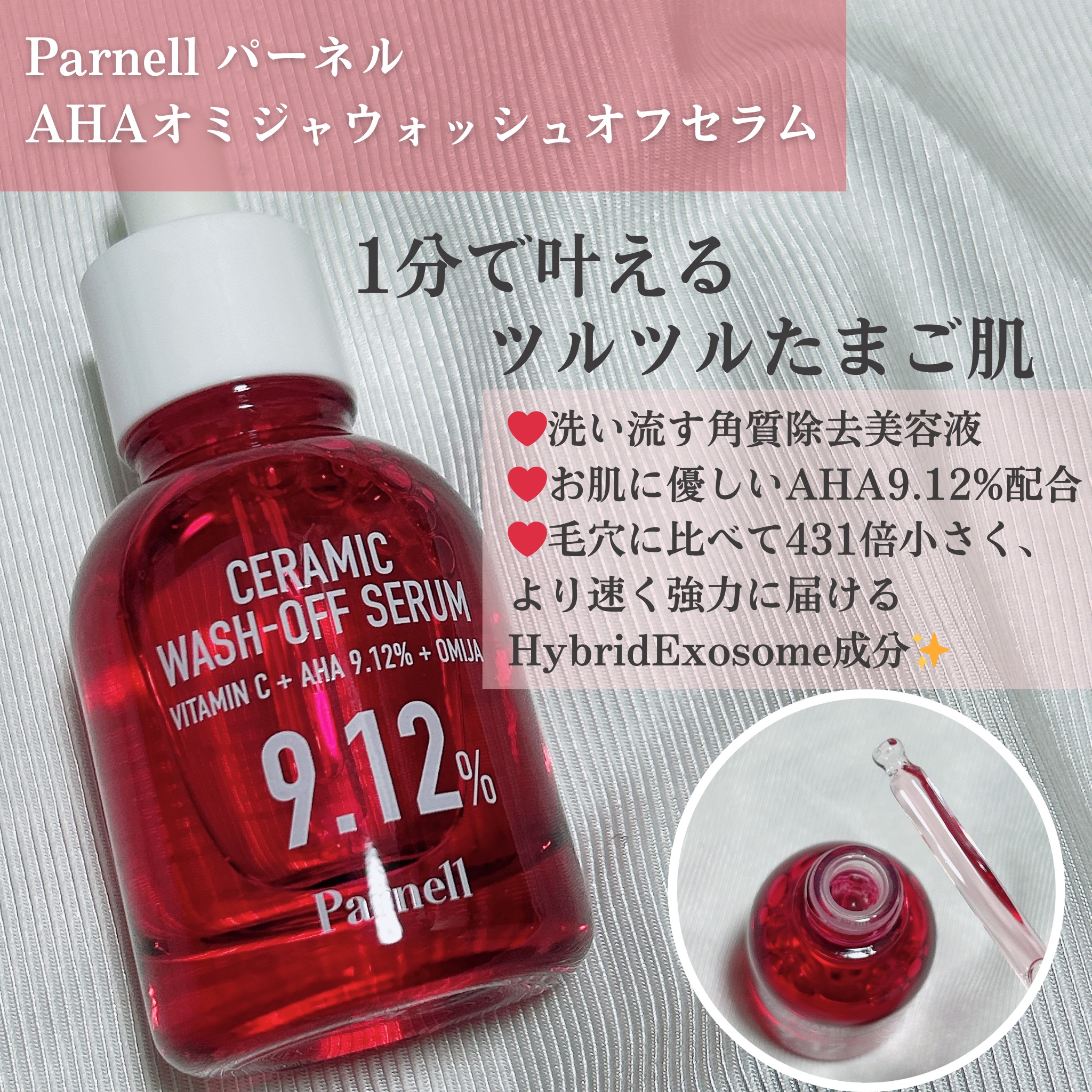 AHA 9.12 オミジャ 陶器肌 ウォッシュオフ セラム/parnell/美容液を使ったクチコミ（2枚目）