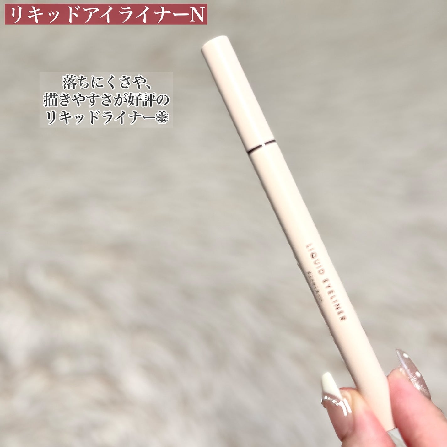 リキッドアイライナー/Kirei&co./リキッドアイライナーを使ったクチコミ(6枚目)