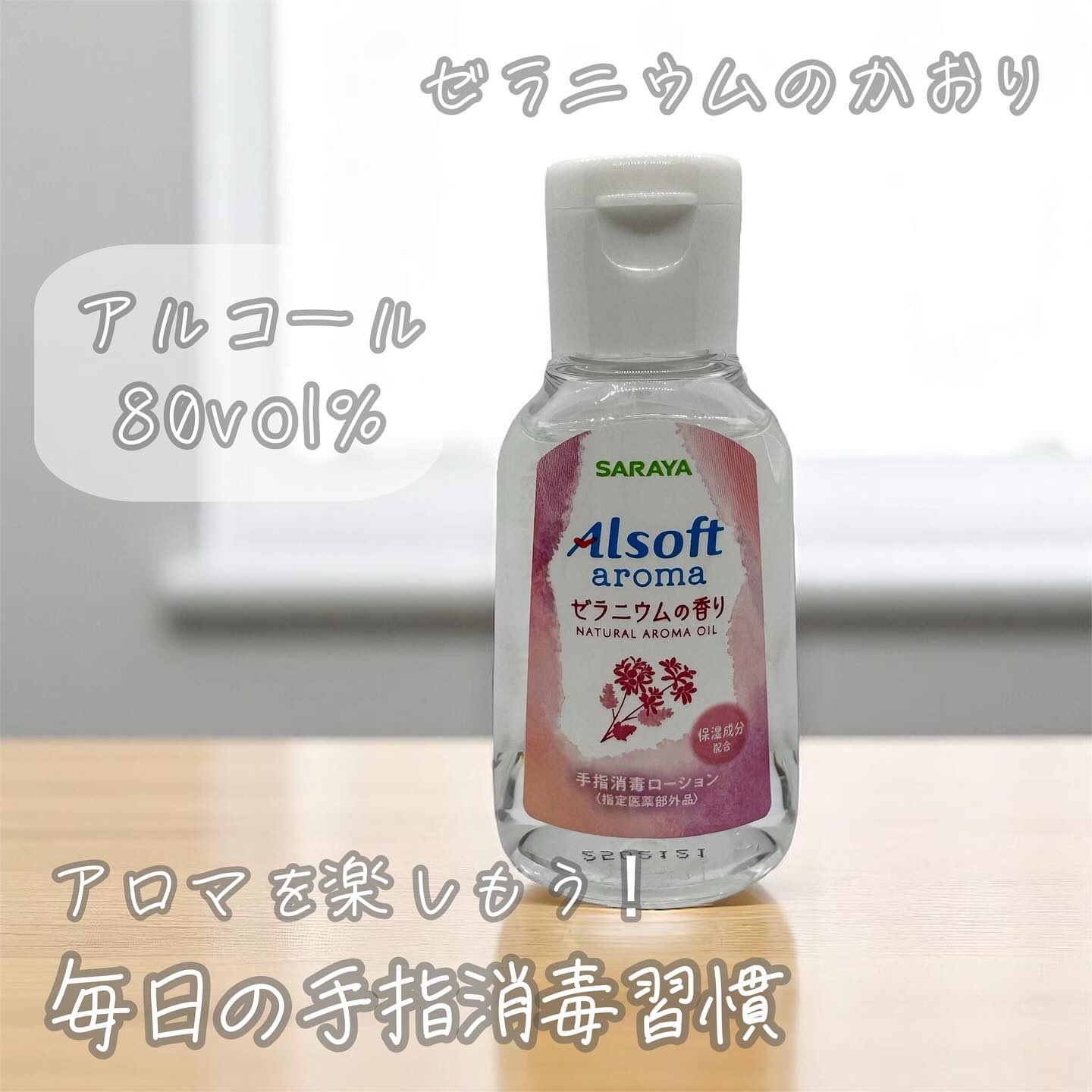 アルソフトアロマ 手指消毒ローション ゼラニウムの香り［指定医薬部外品］/サラヤ/その他を使ったクチコミ（1枚目）