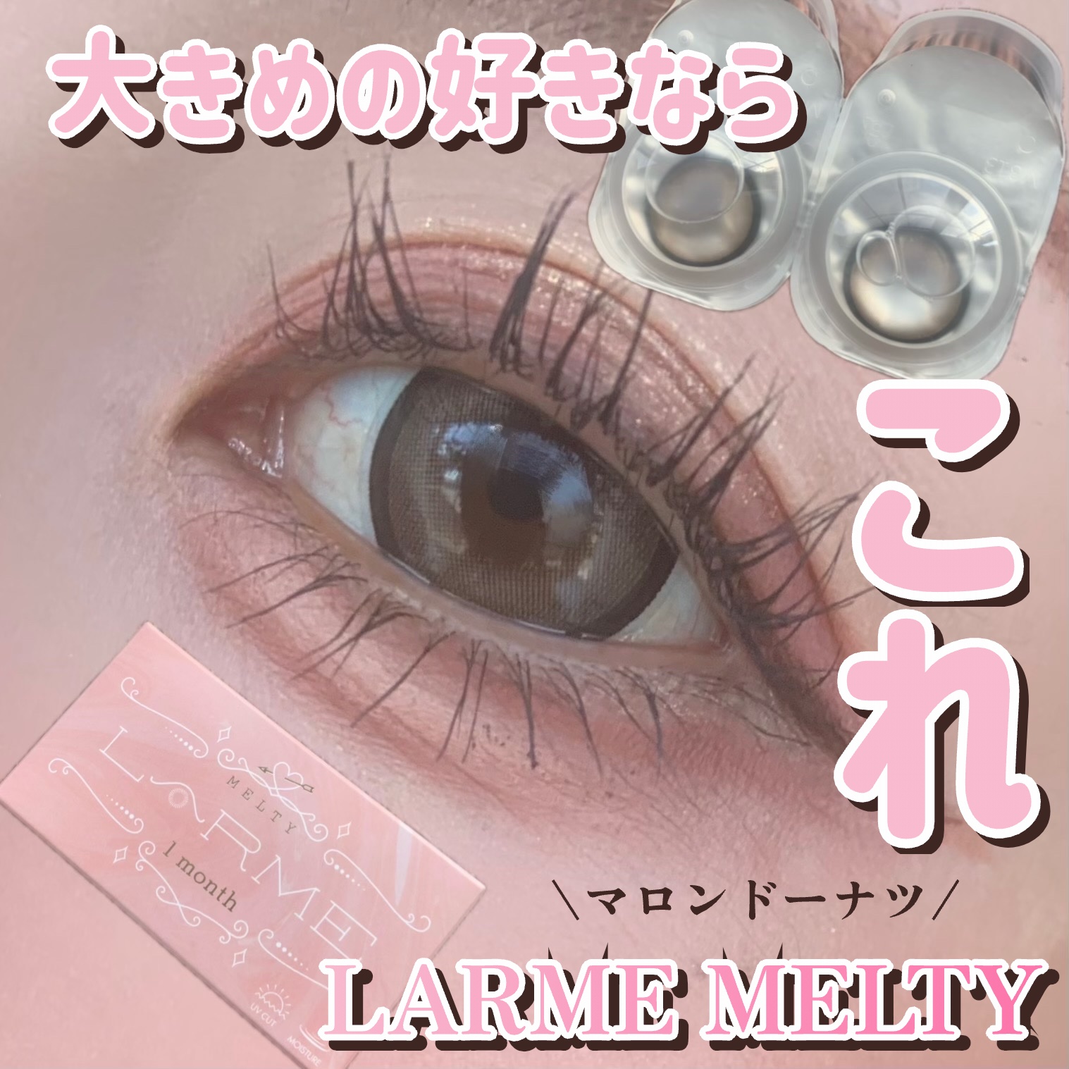 LARME MELTY SERIES(ラルムメルティシリーズ)/LARME/カラーコンタクトレンズを使ったクチコミ（1枚目）