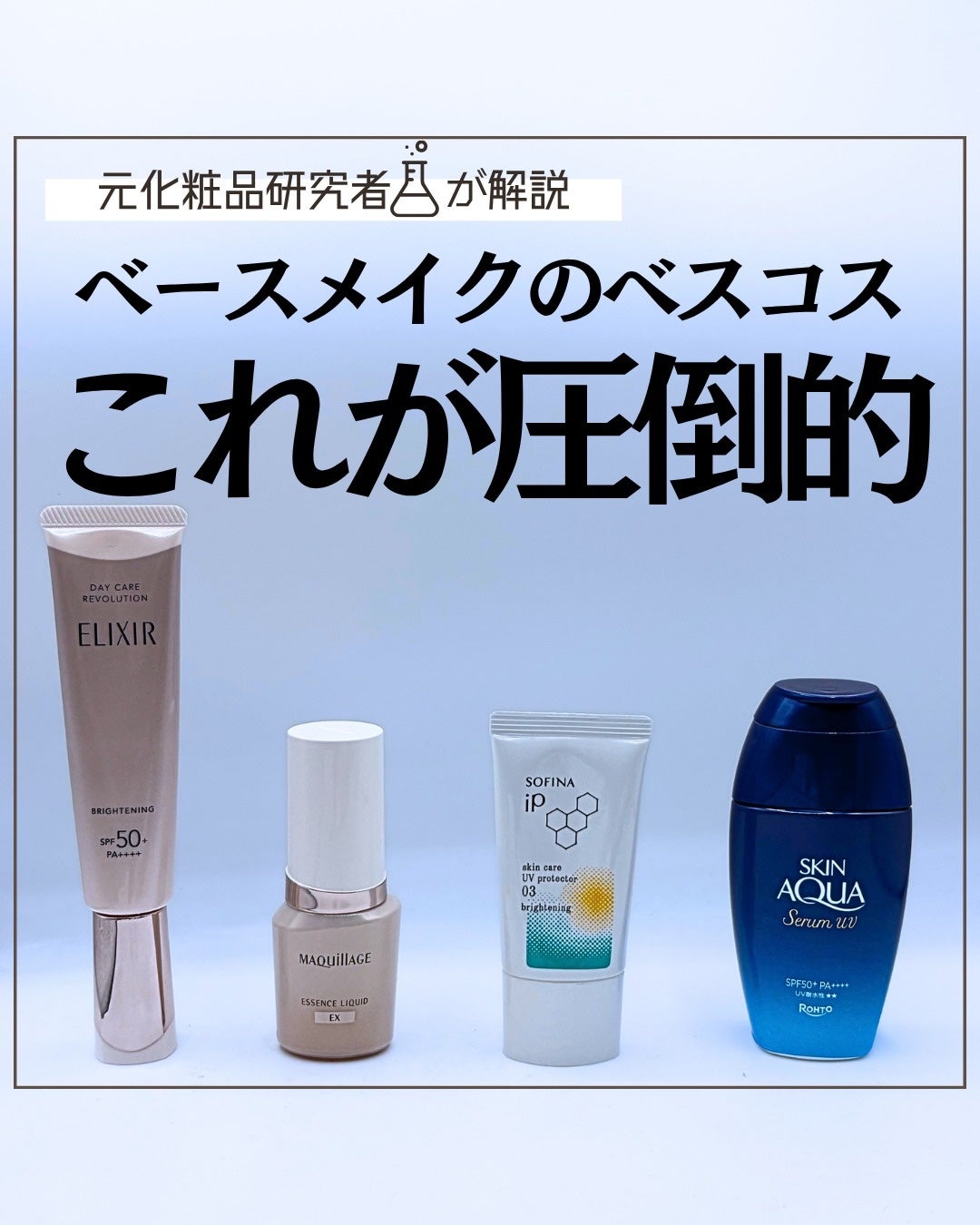 とまと村長@化粧品研究者 on LIPS 「ベースメイクのベスコス、お待たせしました!!ベースメイクってさ..」(1枚目)