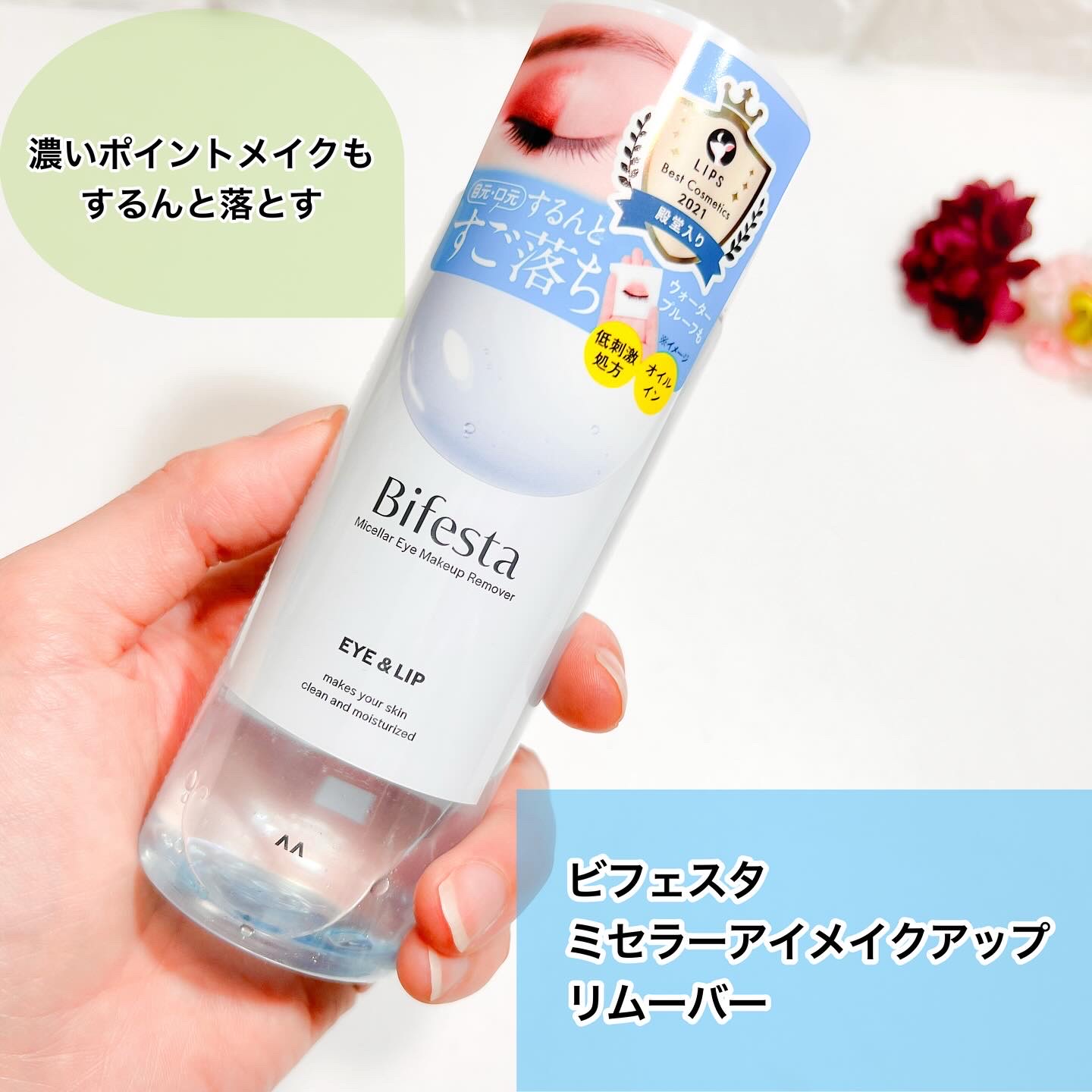 ミセラーアイメイクアップリムーバー/ビフェスタ/ポイントメイクリムーバーを使ったクチコミ（1枚目）