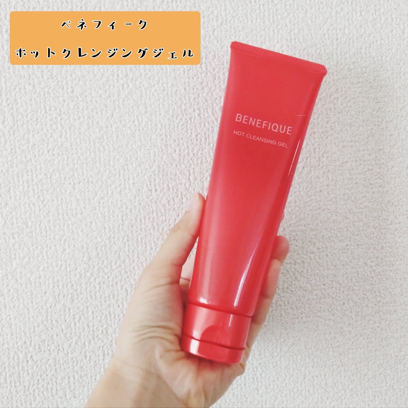 ベネフィーク ホットクレンジングジェル/BENEFIQUE/クレンジングジェルを使ったクチコミ(1枚目)