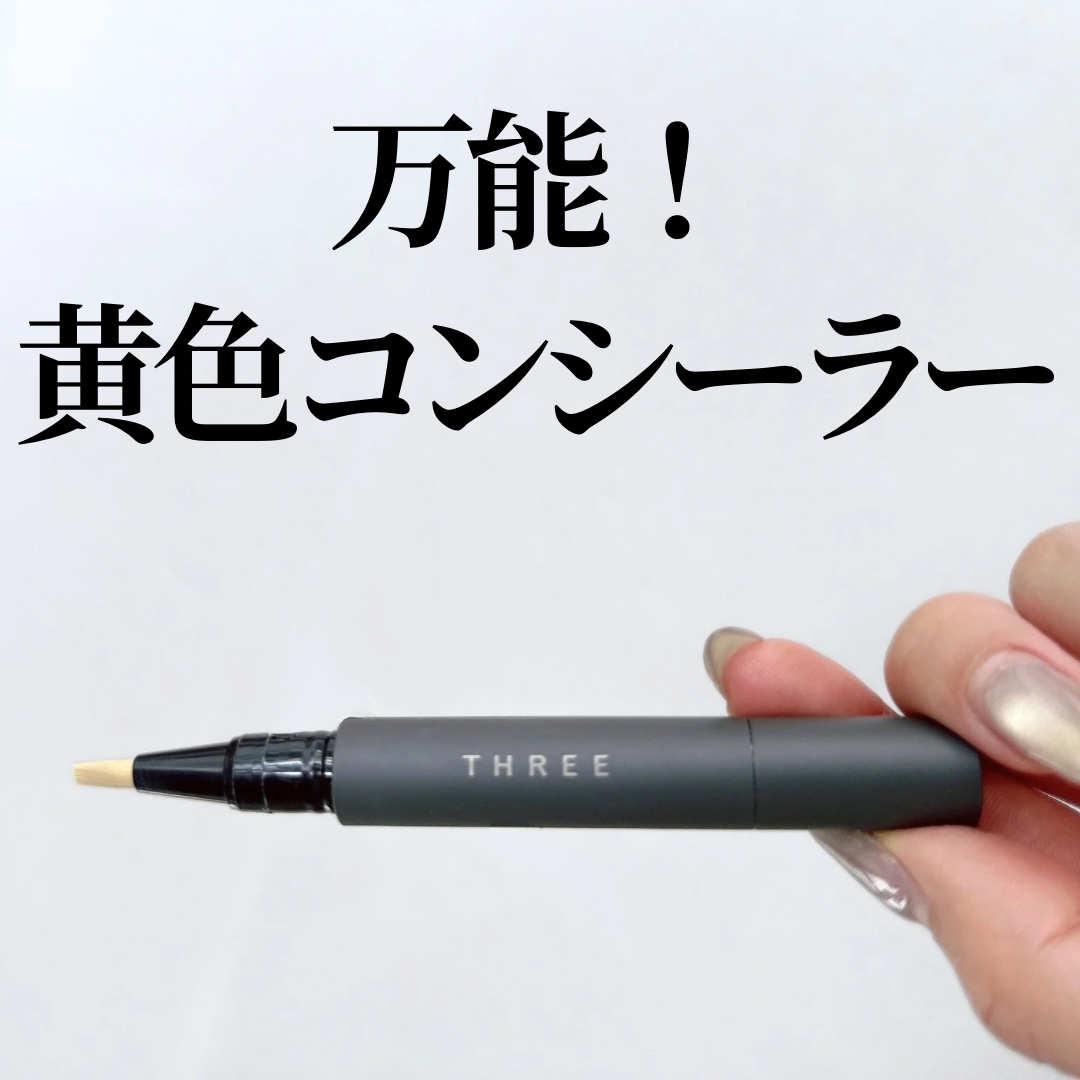 アドバンスド スムージング コンシーラー/THREE/リキッドコンシーラーを使ったクチコミ（1枚目）