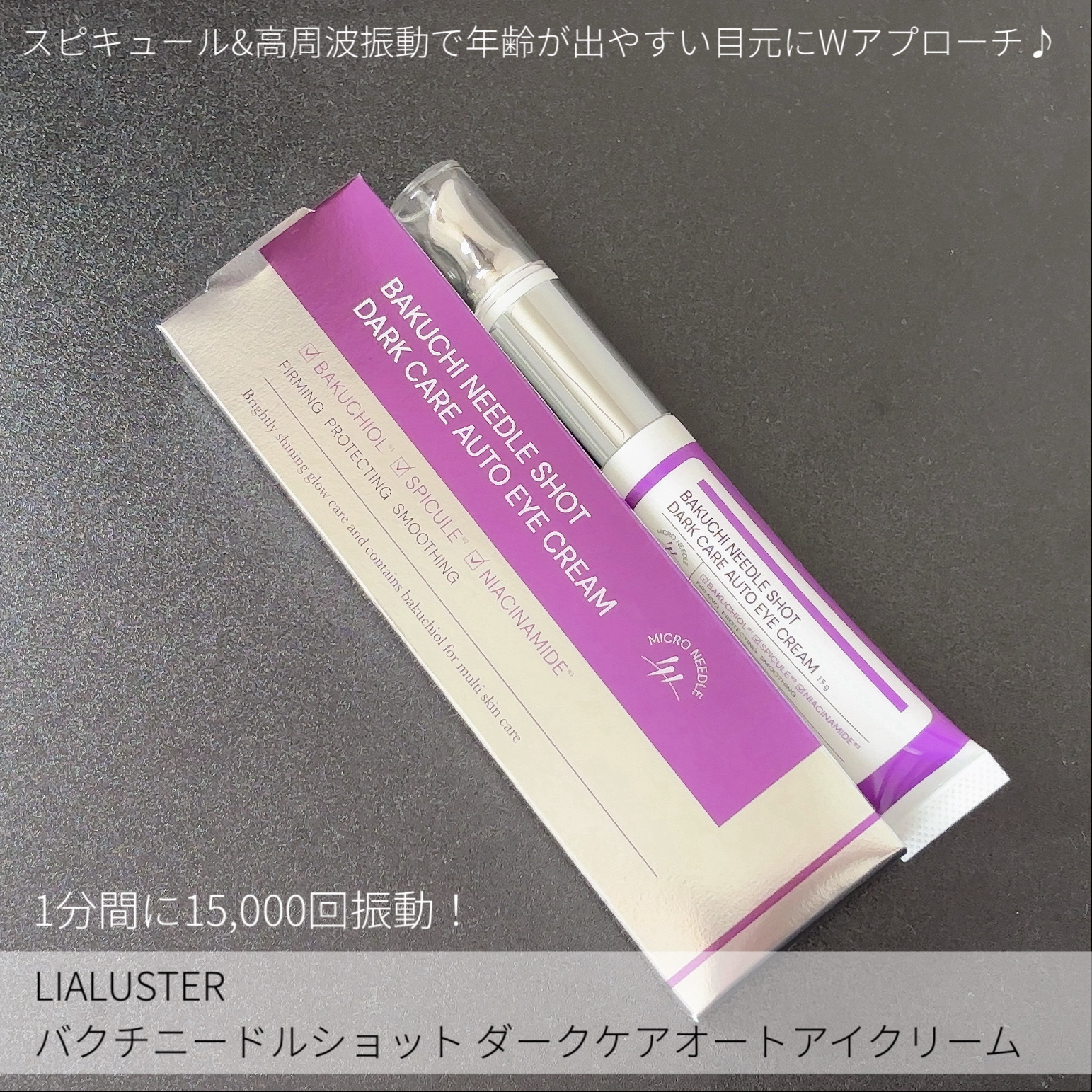 バクチニードルショット ダークケアオートアイクリーム/LIALUSTER/アイケア・アイクリームを使ったクチコミ（2枚目）