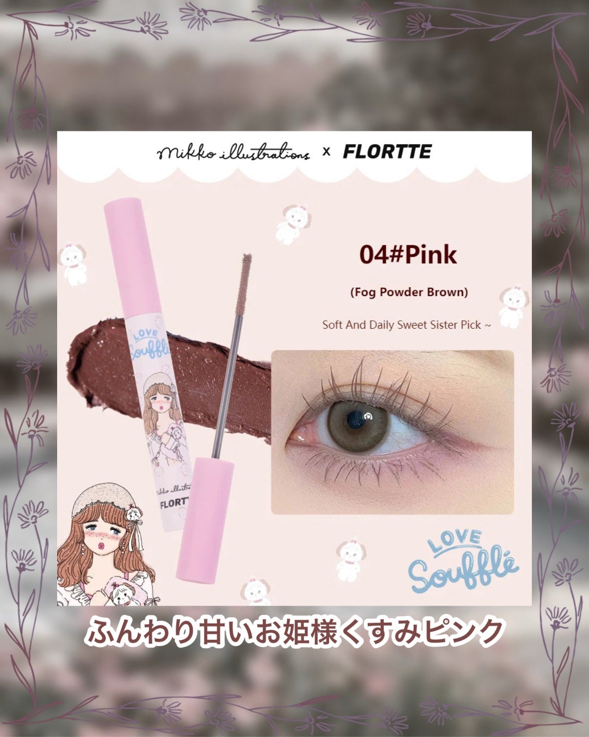 Mikko Long Curling Mascara Primer/FLORTTE/マスカラ下地を使ったクチコミ(6枚目)