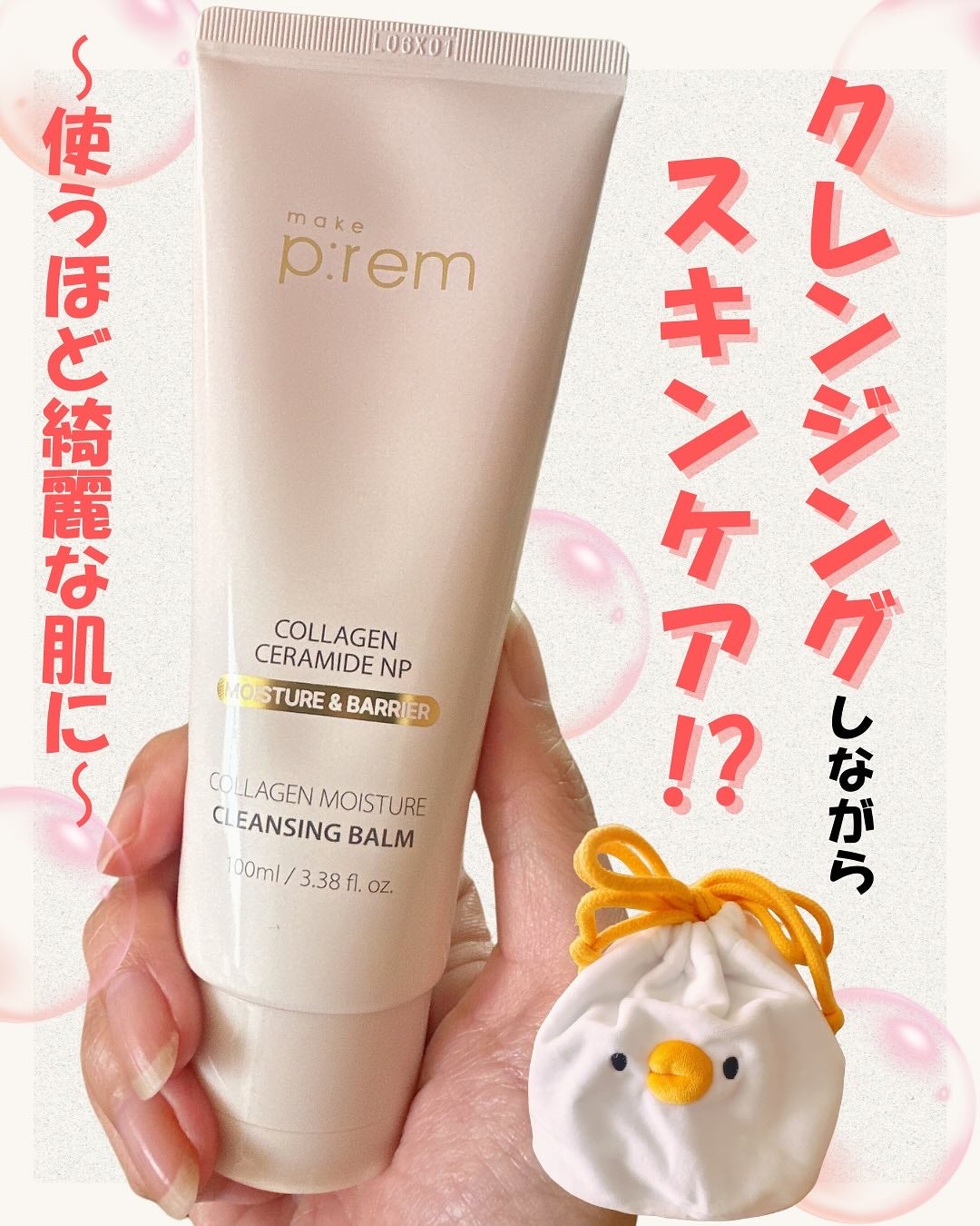 コラーゲンモイスチャークレンジングバーム/make prem/クレンジングバームを使ったクチコミ(1枚目)