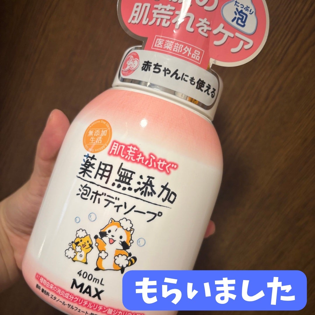 無添加生活 肌荒れふせぐ薬用無添加泡ボディソープ/マックス/ボディソープを使ったクチコミ(1枚目)