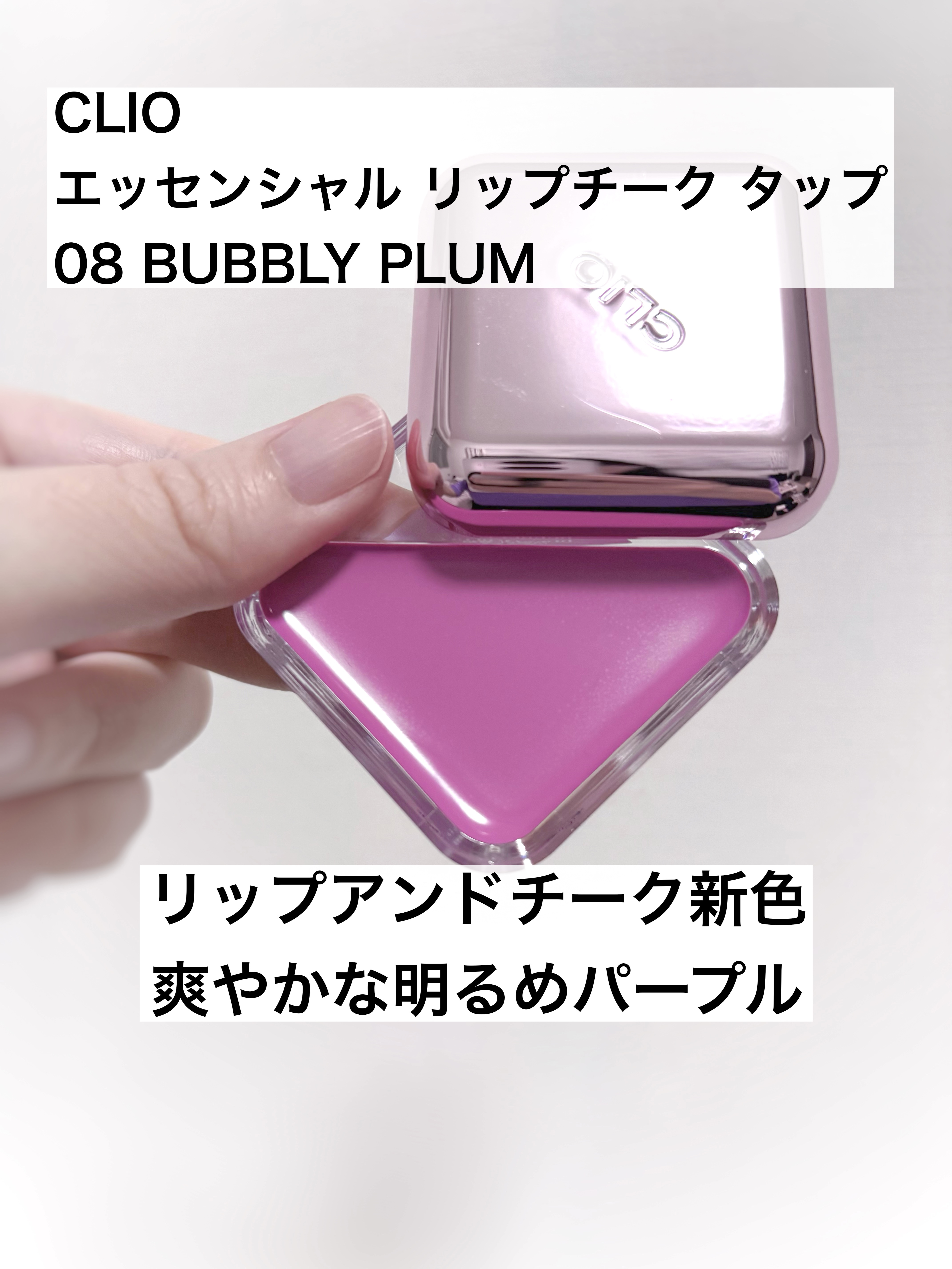 エッセンシャル リップチーク タップ/CLIO/ジェル・クリームチークを使ったクチコミ（1枚目）