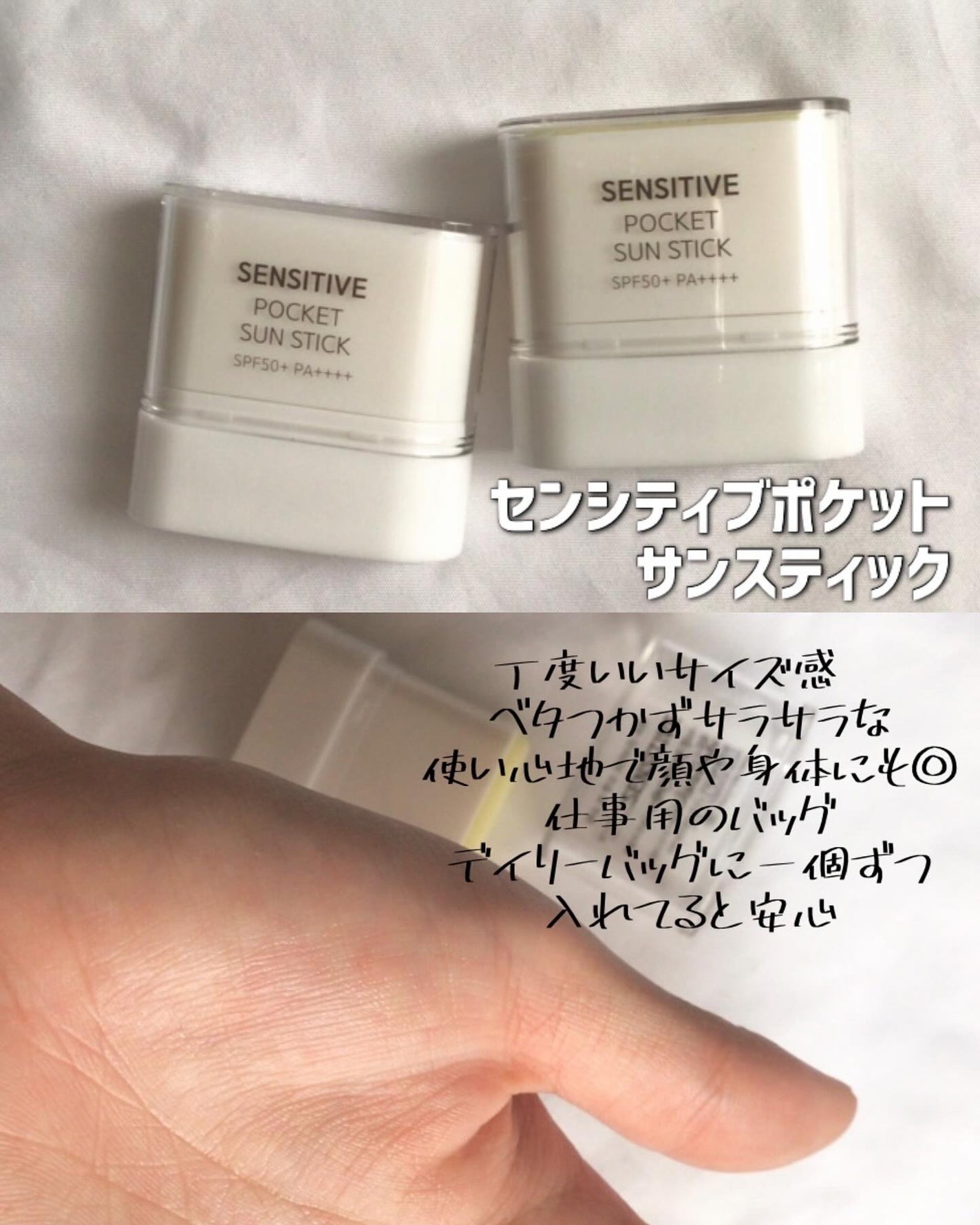 センシティブポケットサンスティック/SAM'U/日焼け止めスティックを使ったクチコミ(2枚目)