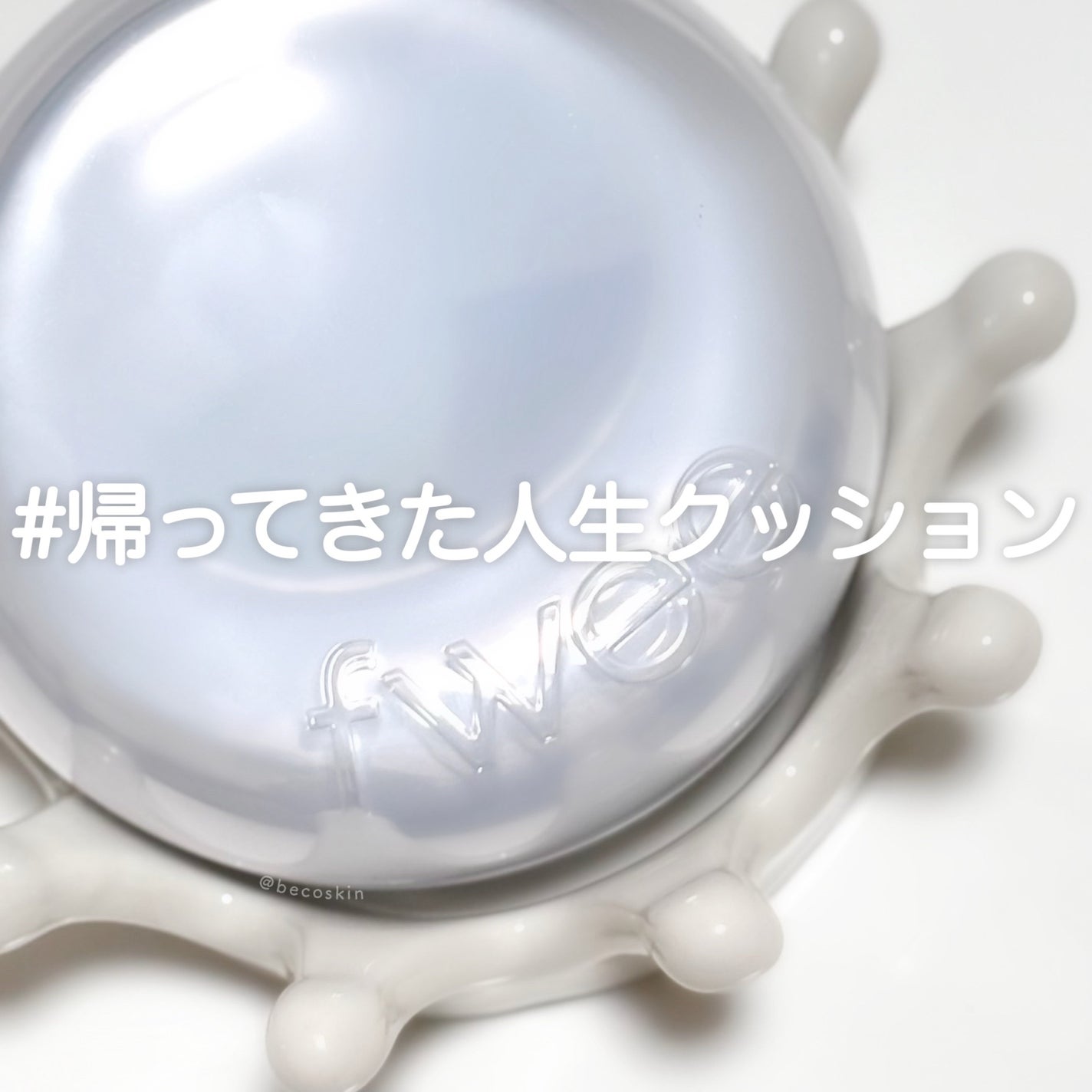 フィー クッションガラスオリジナル/fwee/クッションファンデーションを使ったクチコミ(1枚目)