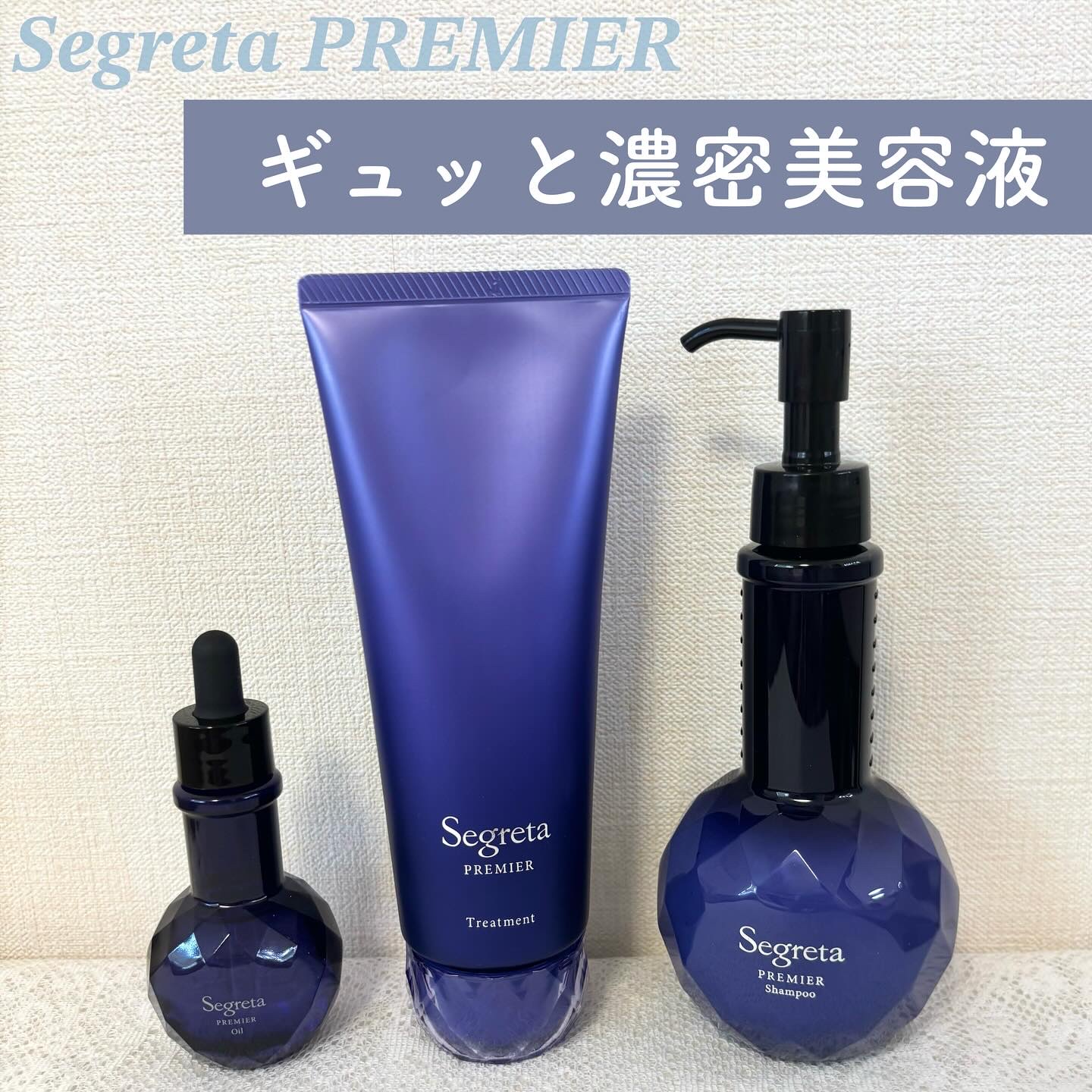 セグレタ プレミア 凝縮美容液シャンプー/質感変化トリートメント/セグレタ/市販シャンプーを使ったクチコミ（1枚目）