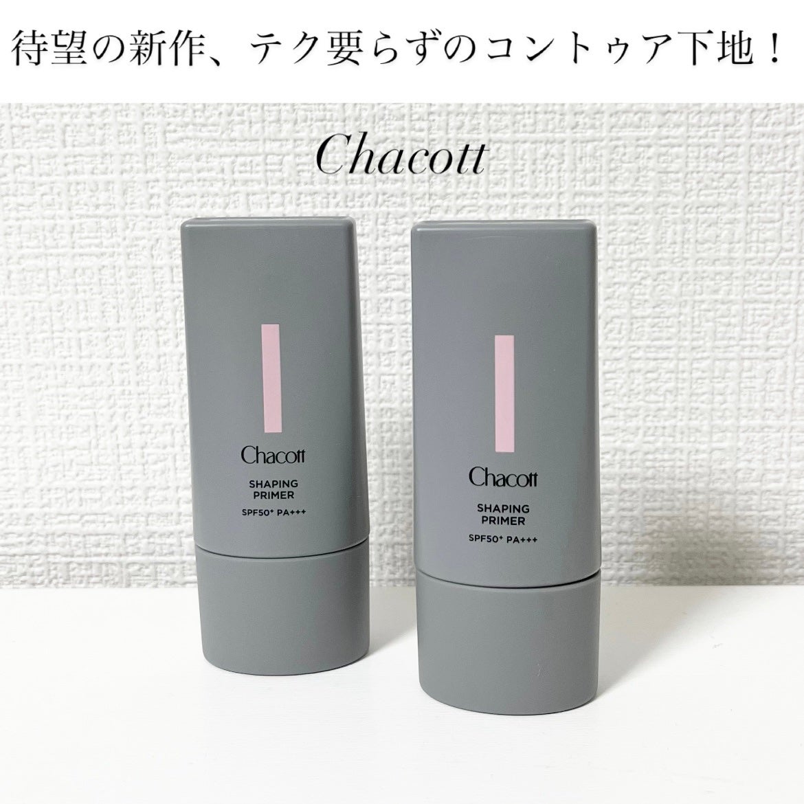 シェイピングプライマー/チャコット・コスメティクス/化粧下地を使ったクチコミ(1枚目)