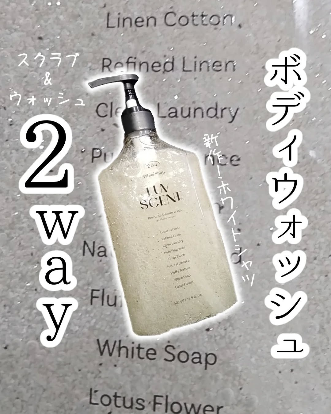 スクラブボディウォッシュ ホワイトシャツ リネンコットン/LUV SCENT/ボディスクラブを使ったクチコミ（1枚目）