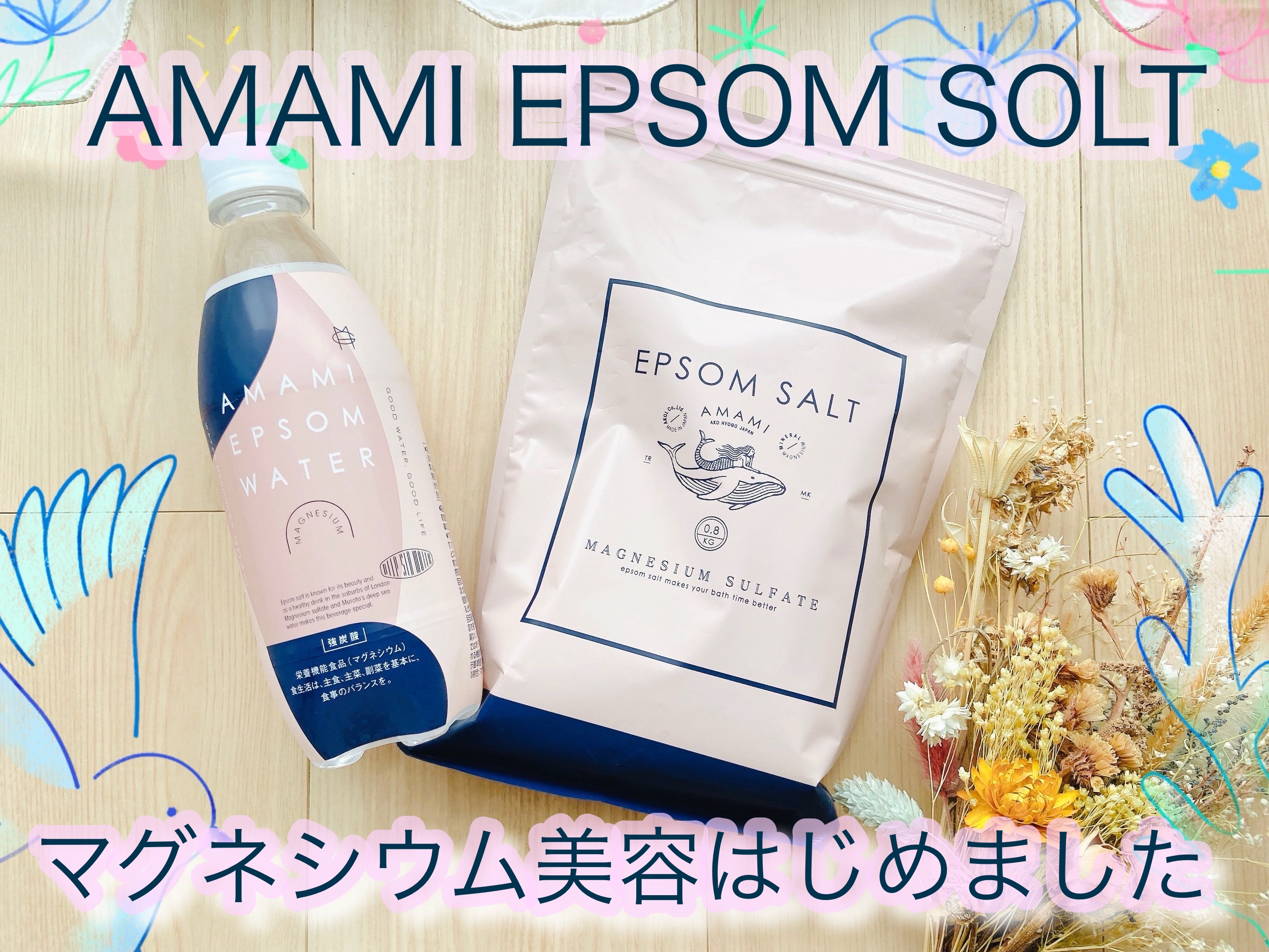 EPSOM WATER/AMAMI/ミネラルウォーターを使ったクチコミ（1枚目）