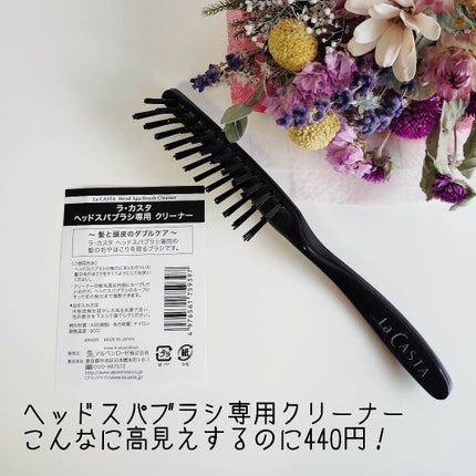 ヘッドスパブラシ専用クリーナー/ラ・カスタ/ヘアケアグッズを使ったクチコミ(4枚目)