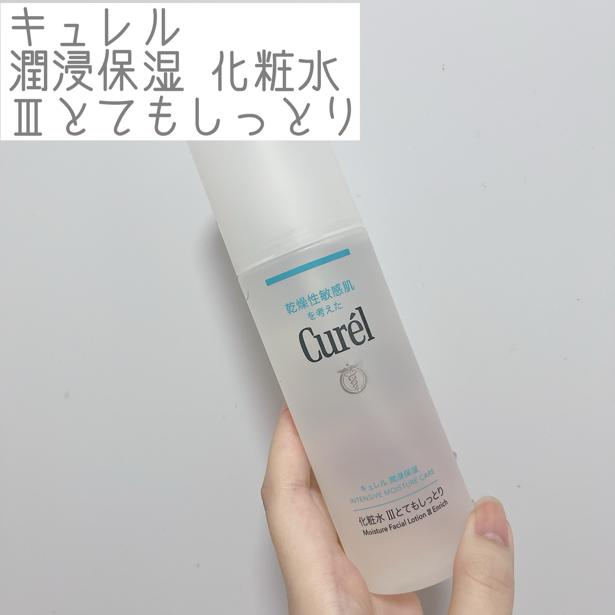 潤浸保湿 化粧水 III とてもしっとり/キュレル/化粧水を使ったクチコミ（1枚目）