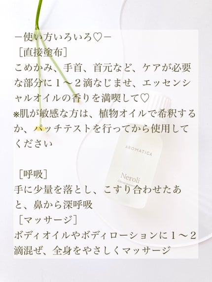 エッセンシャルオイル ネロリ/AROMATICA/アロマオイルを使ったクチコミ(5枚目)