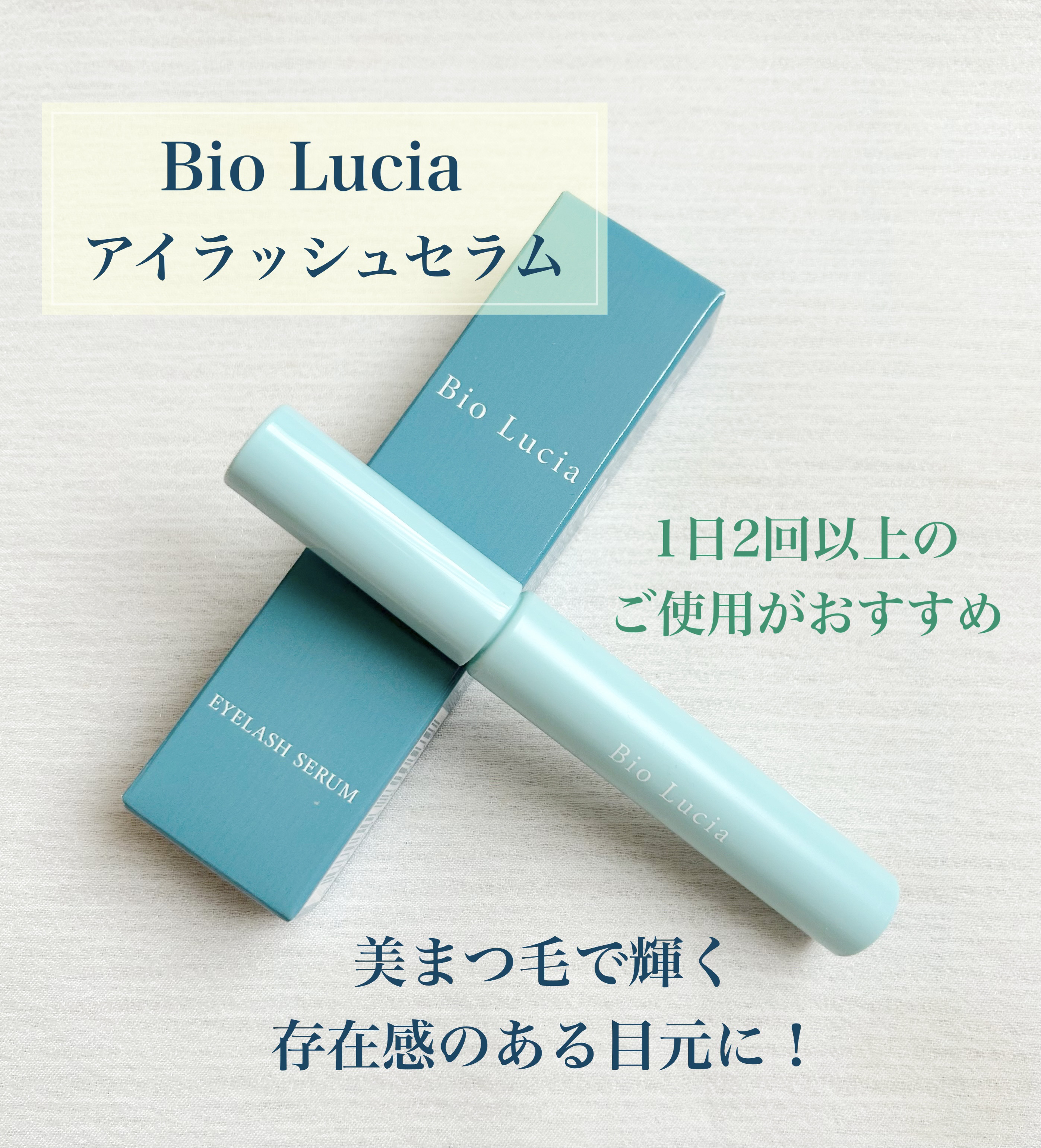アイラッシュセラム/Bio Lucia(ビオルチア)/まつげ美容液を使ったクチコミ（1枚目）