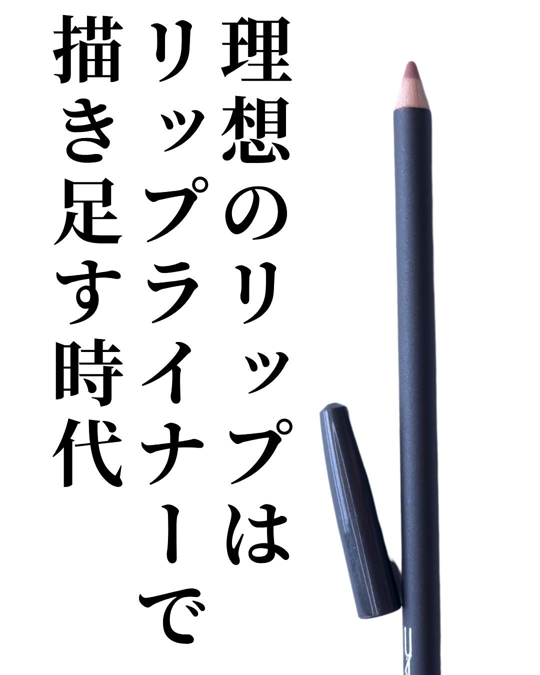 リップ ペンシル/M・A・C/リップライナーを使ったクチコミ(2枚目)