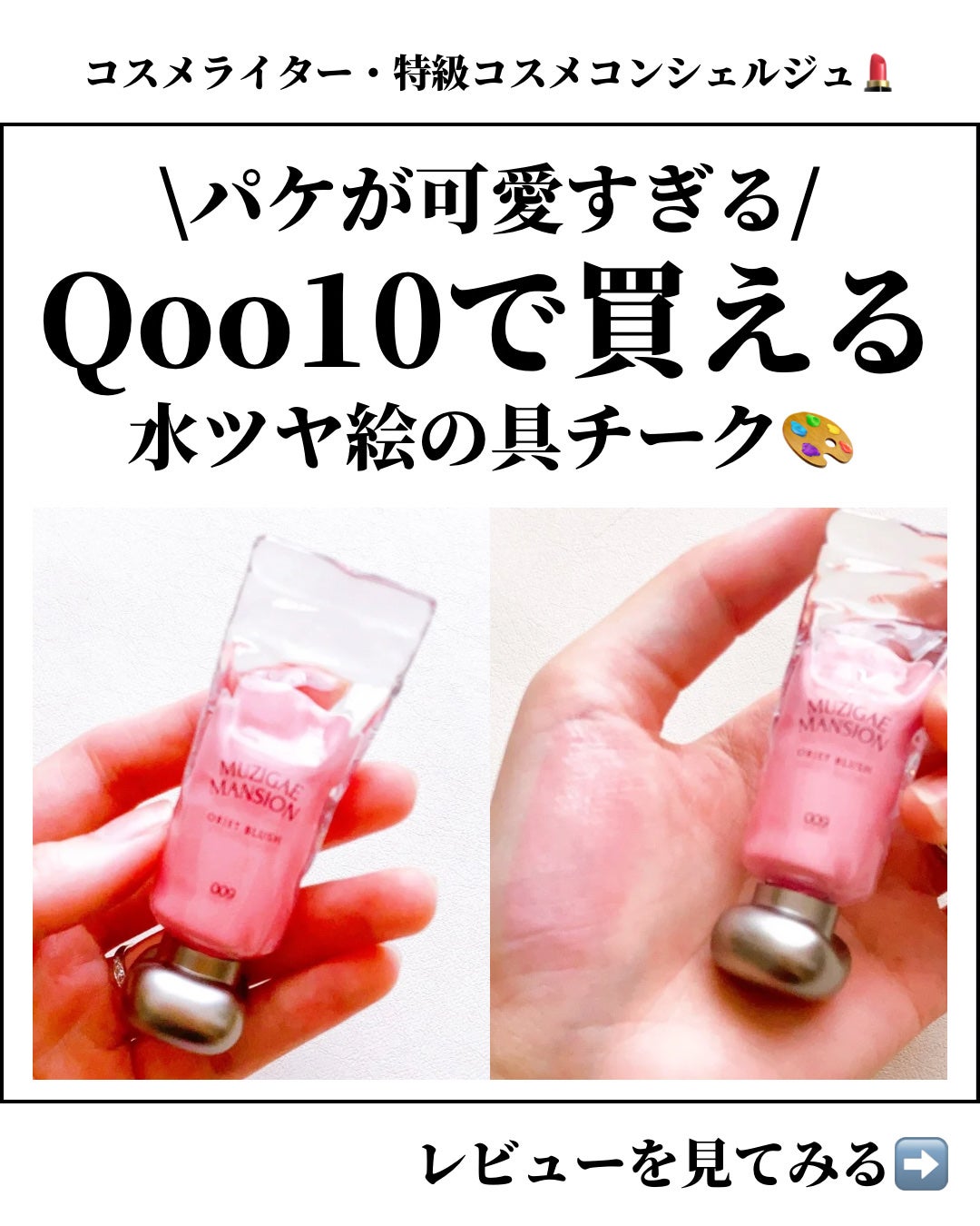 yuna** on LIPS 「ムジゲマンション新作/失敗知らずで楽しめるリキッドチーク💕⭐️..」(1枚目)