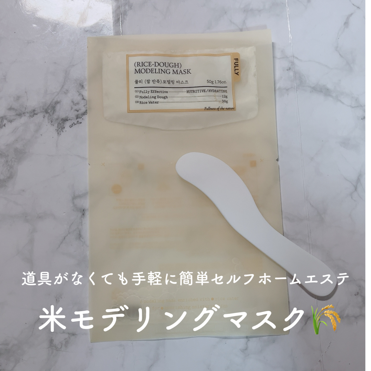 米モデリングマスク/FULLY/シートマスク・パックを使ったクチコミ（1枚目）