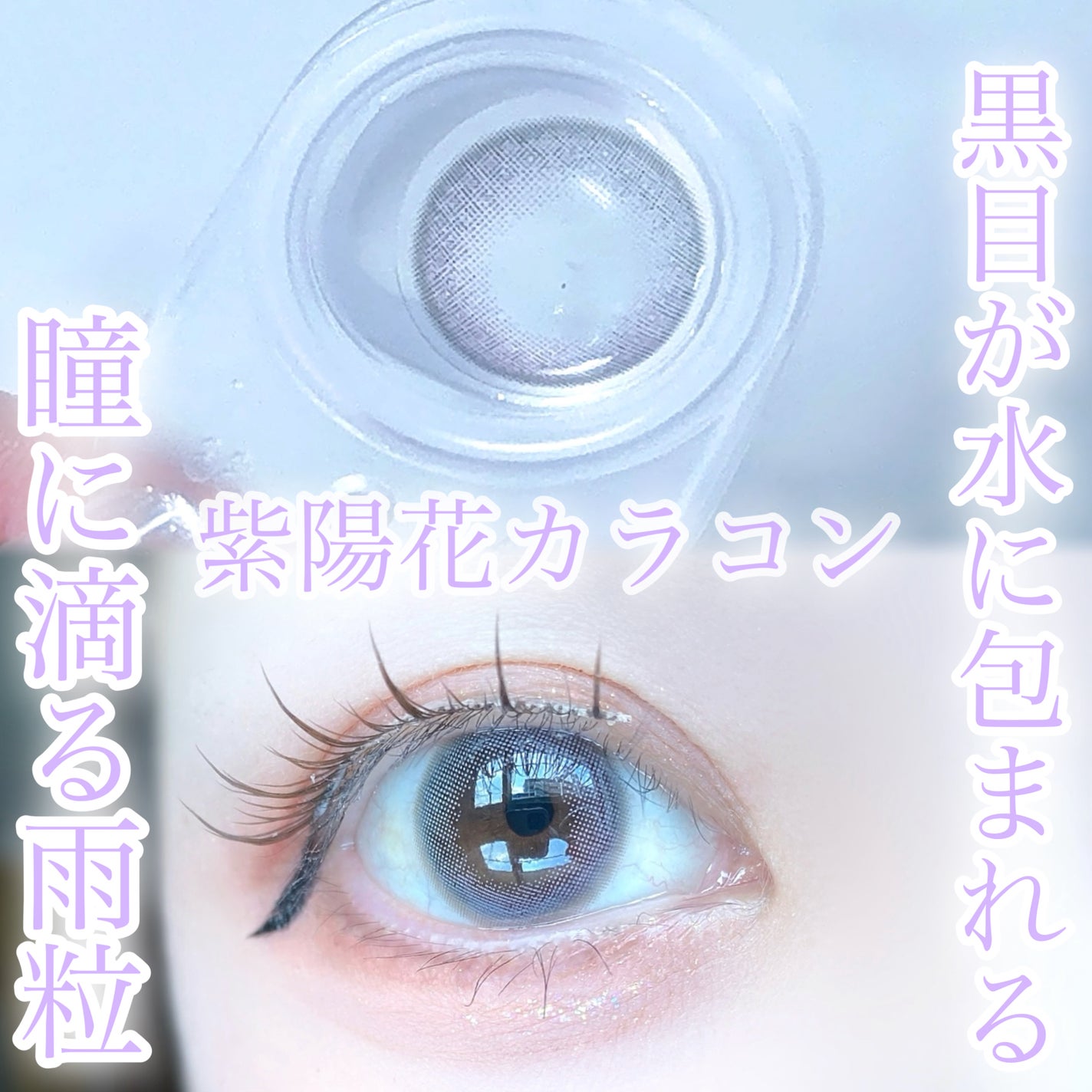 びゃっこまる on LIPS 「梅雨の紫陽花カラコン☔️ずっと昔から大好きなヴァニタスのアンニ..」(6枚目)