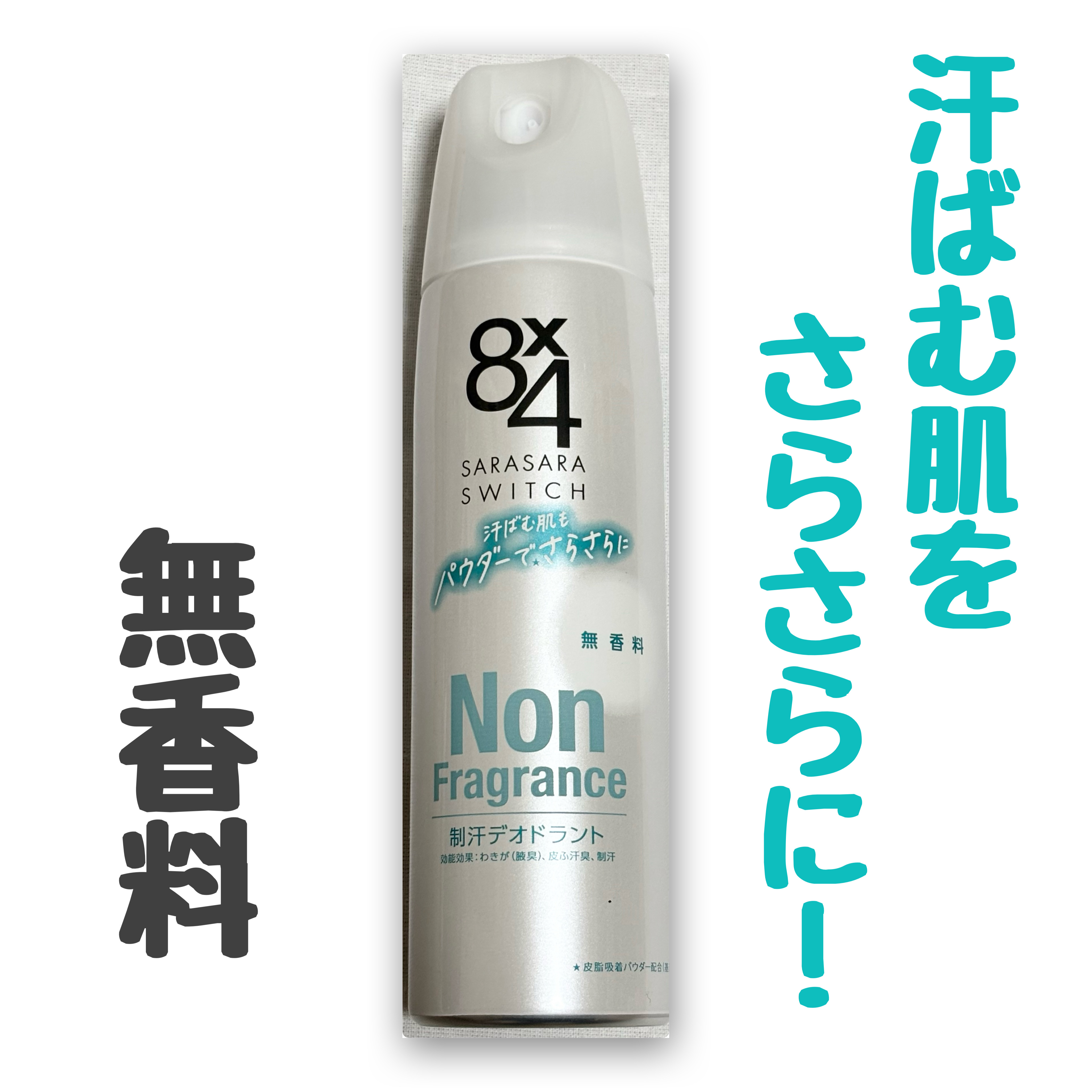 パウダースプレー 無香料 150g/８ｘ４/デオドラント・制汗剤を使ったクチコミ（1枚目）