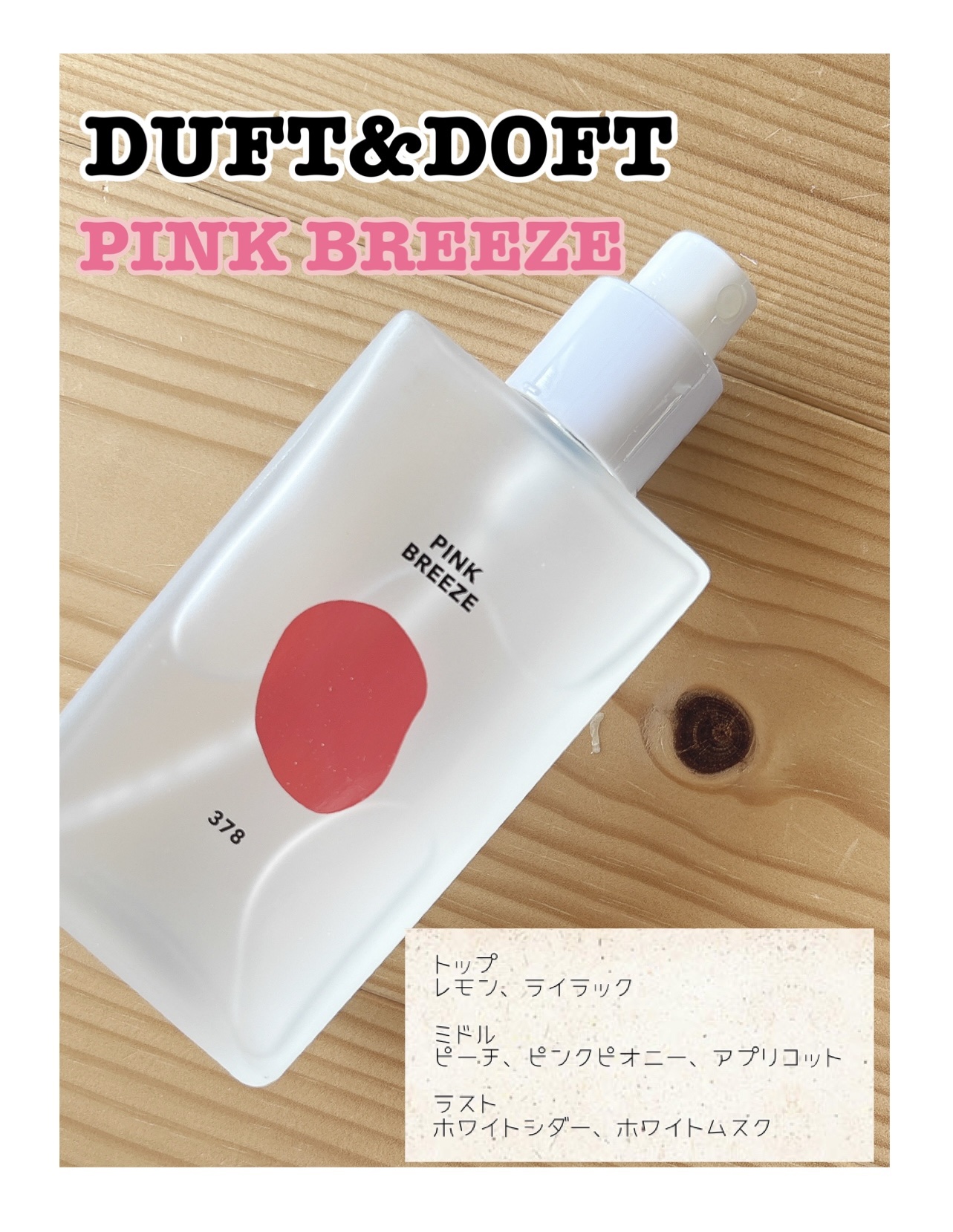 ボディパフュームミスト ピンクブリーズ/DUFT&DOFT/香水(レディース)を使ったクチコミ（3枚目）