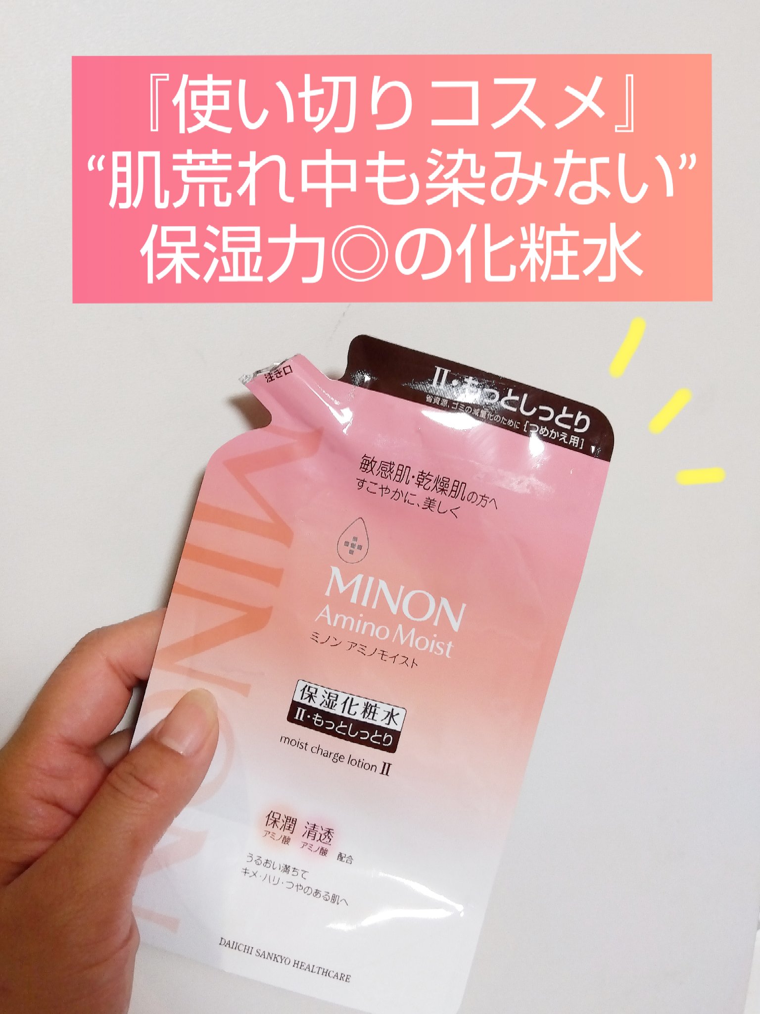 ミノン アミノモイスト モイストチャージ ローションII もっとしっとりタイプ つめかえ用 130mL/ミノン/化粧水を使ったクチコミ（1枚目）