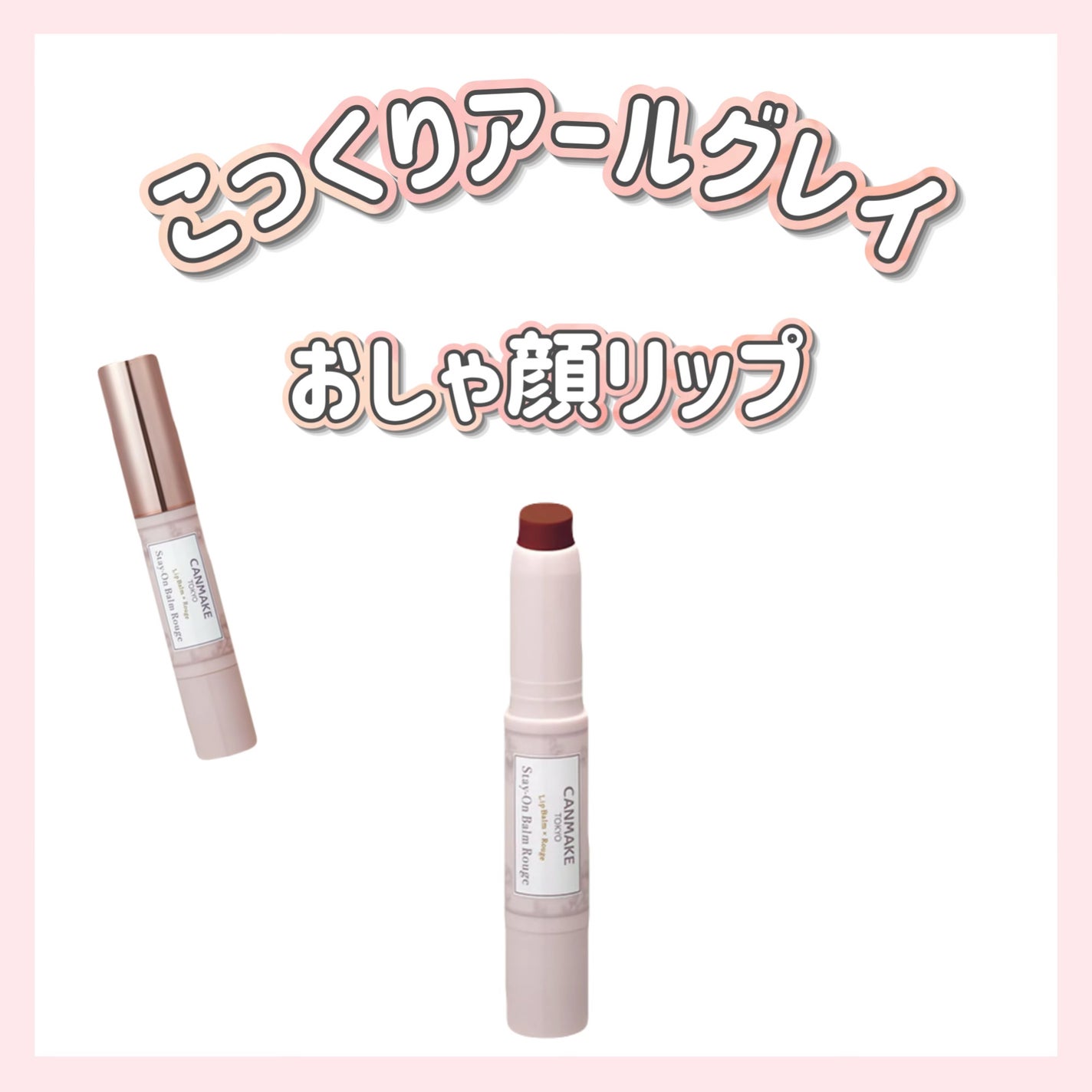 ステイオンバームルージュ/キャンメイク/口紅を使ったクチコミ(1枚目)