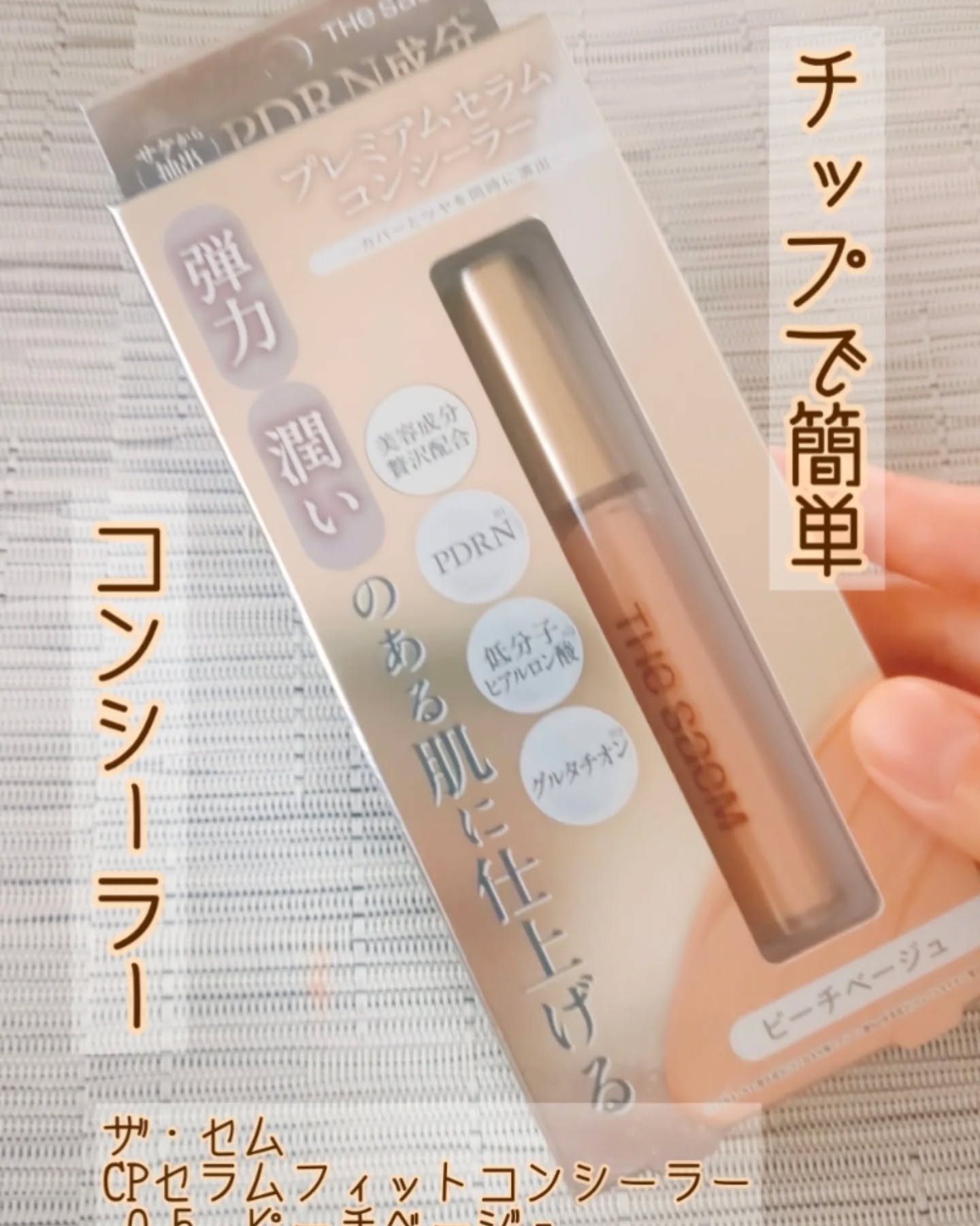 CPセラムフィットコンシーラー/the SAEM/リキッドコンシーラーを使ったクチコミ（1枚目）