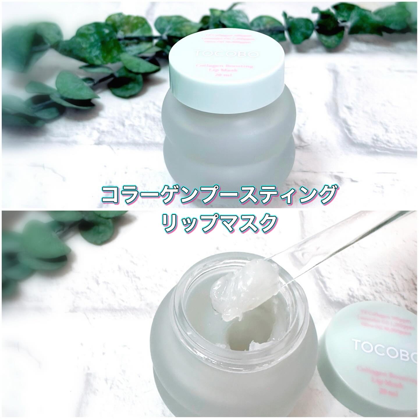 グローリチュアルリップバーム/TOCOBO/リップバームを使ったクチコミ（3枚目）